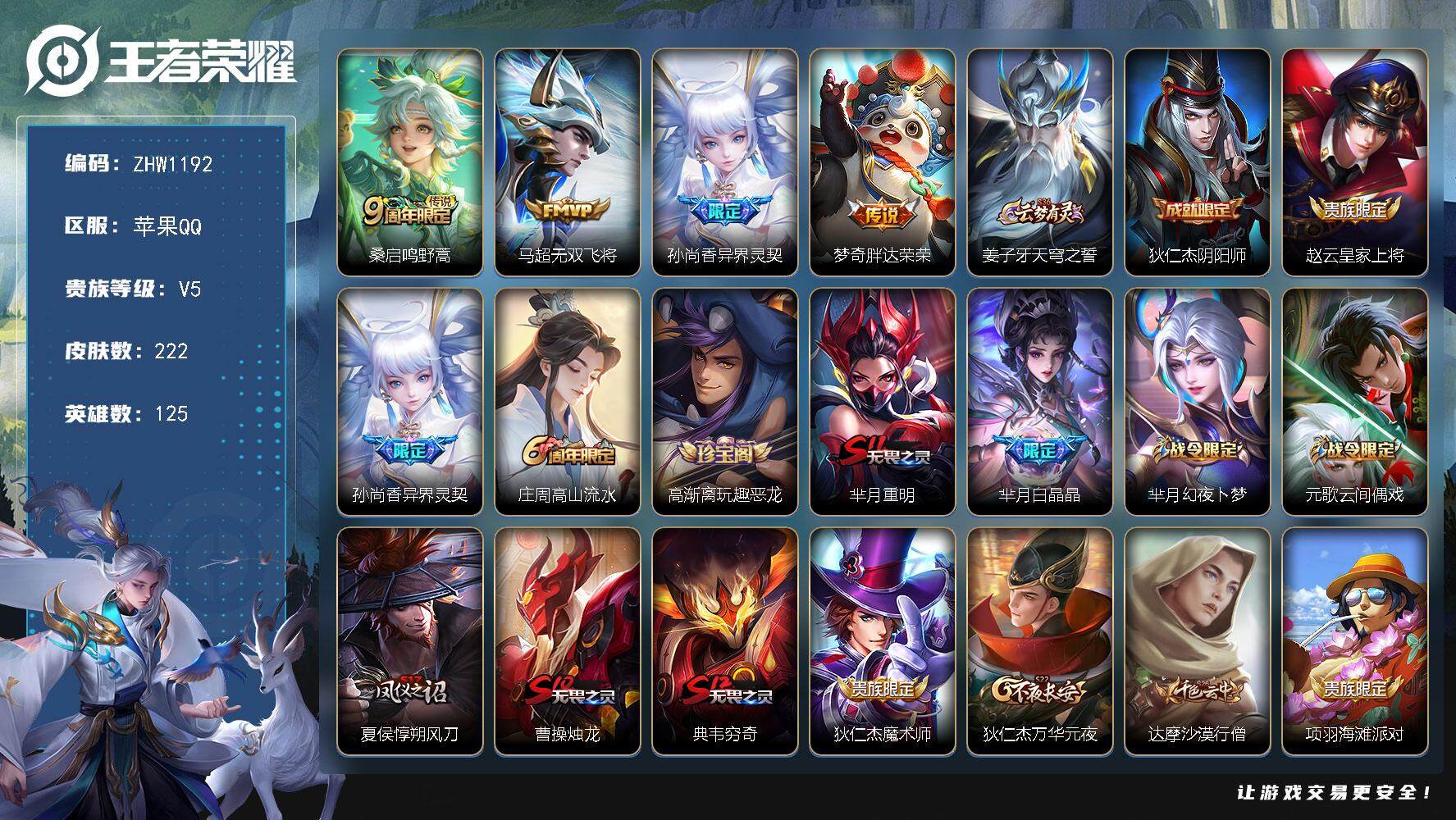 王者荣耀账号苹果QQ可二次【店主推荐捡漏号！可直接换绑】 苹果Q-V5-最强王者段位-125英雄-222皮肤-4传说-46史诗
【传说皮肤】：桑启鸣野蒿，马超无双飞将，孙尚香异界灵契，梦奇胖达荣荣
【限定皮肤】：姜子牙