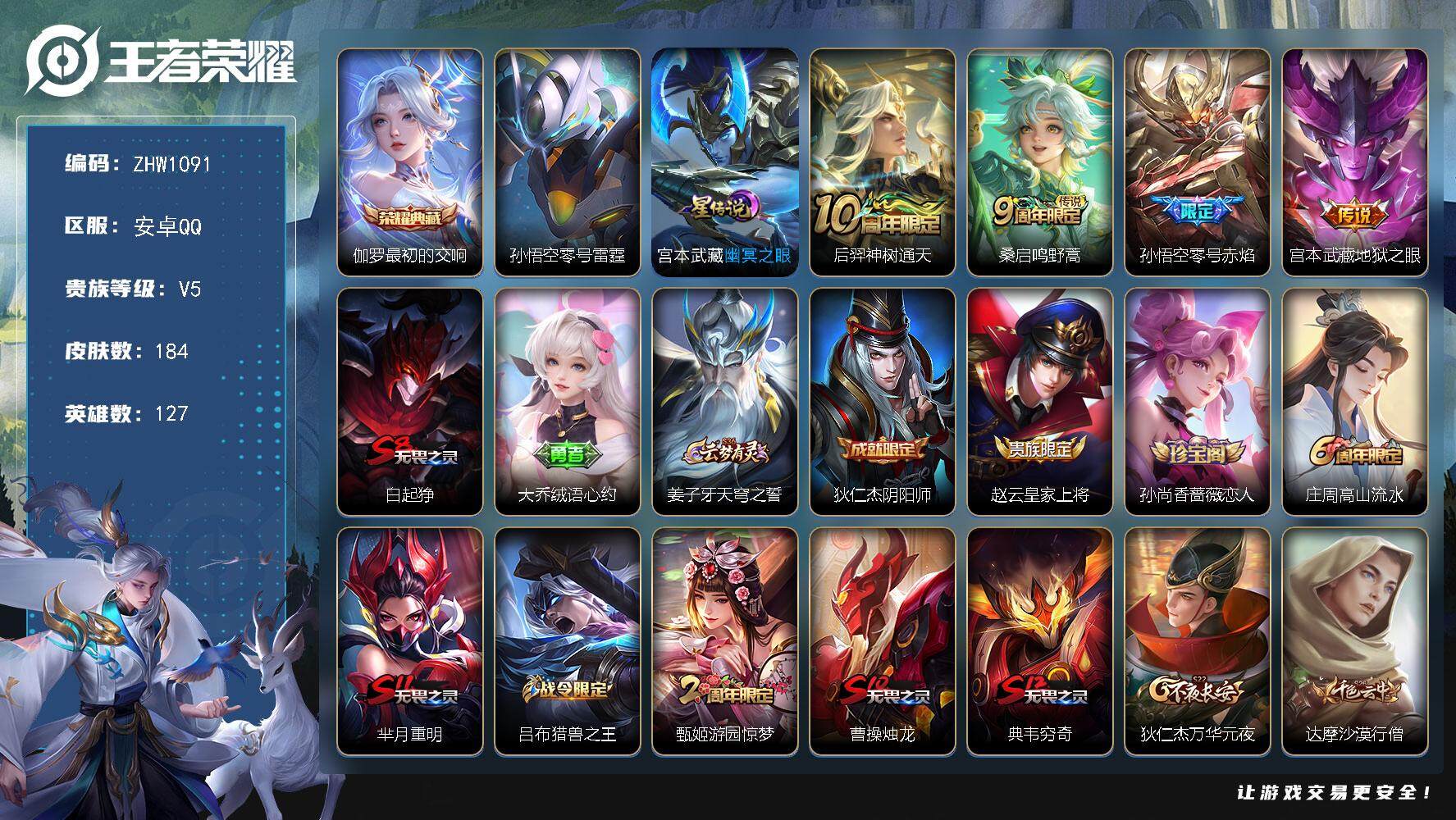 王者荣耀账号安卓QQ可二次【店主推荐捡漏号！可直接换绑】：安卓Q-V5-永恒钻石IV段位-127英雄-184皮肤-1典藏-2星元-4传说-48史诗
【荣耀典藏】：伽罗最初的交响
【传说皮肤】：后羿神树通天，桑启鸣野蒿，