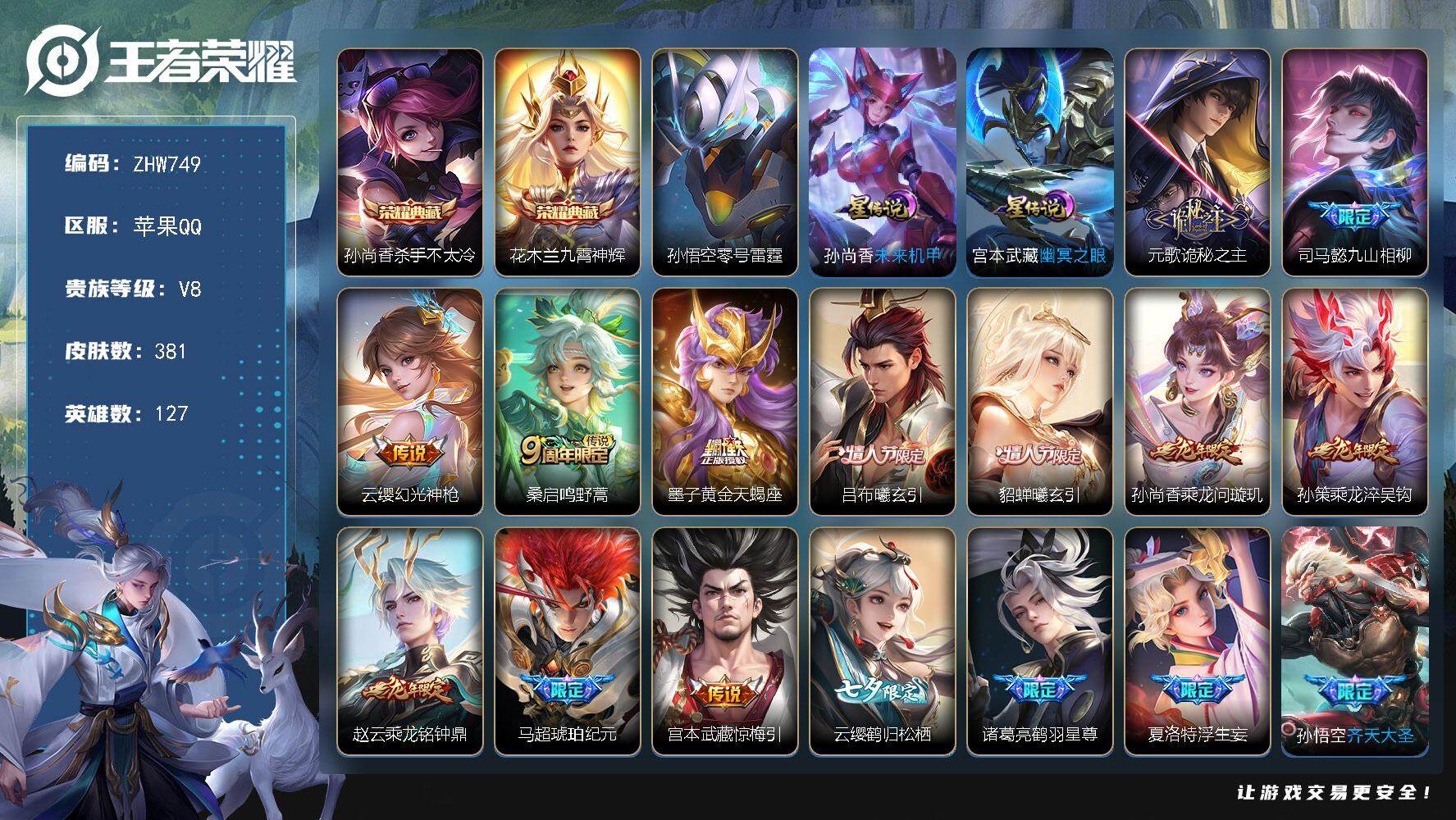 王者荣耀账号苹果QQ【店主推荐捡漏号！可直接换绑】苹果Q-V8-最强王者段位-127英雄-381皮肤-2典藏-56传说-120史诗
【英雄全皮】：元歌全皮，橘右京全皮，猪八戒全皮，夏洛特全皮，云缨全皮
【荣耀典藏】：孙