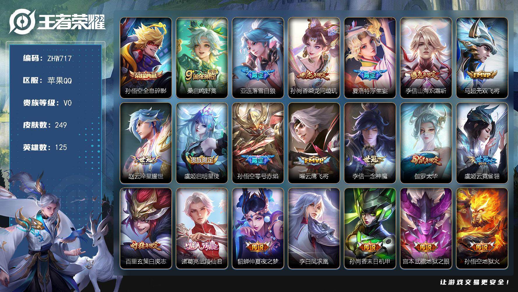 王者荣耀账号苹果QQ苹果Q-V0-荣耀黄金II段位-125英雄-249皮肤-1典藏-21传说-72史诗
【英雄全皮】：李信全皮，蒙恬全皮，影全皮
【荣耀典藏】：孙悟空全息碎影
【传说皮肤】：桑启鸣野蒿，亚连落雪白狼，孙