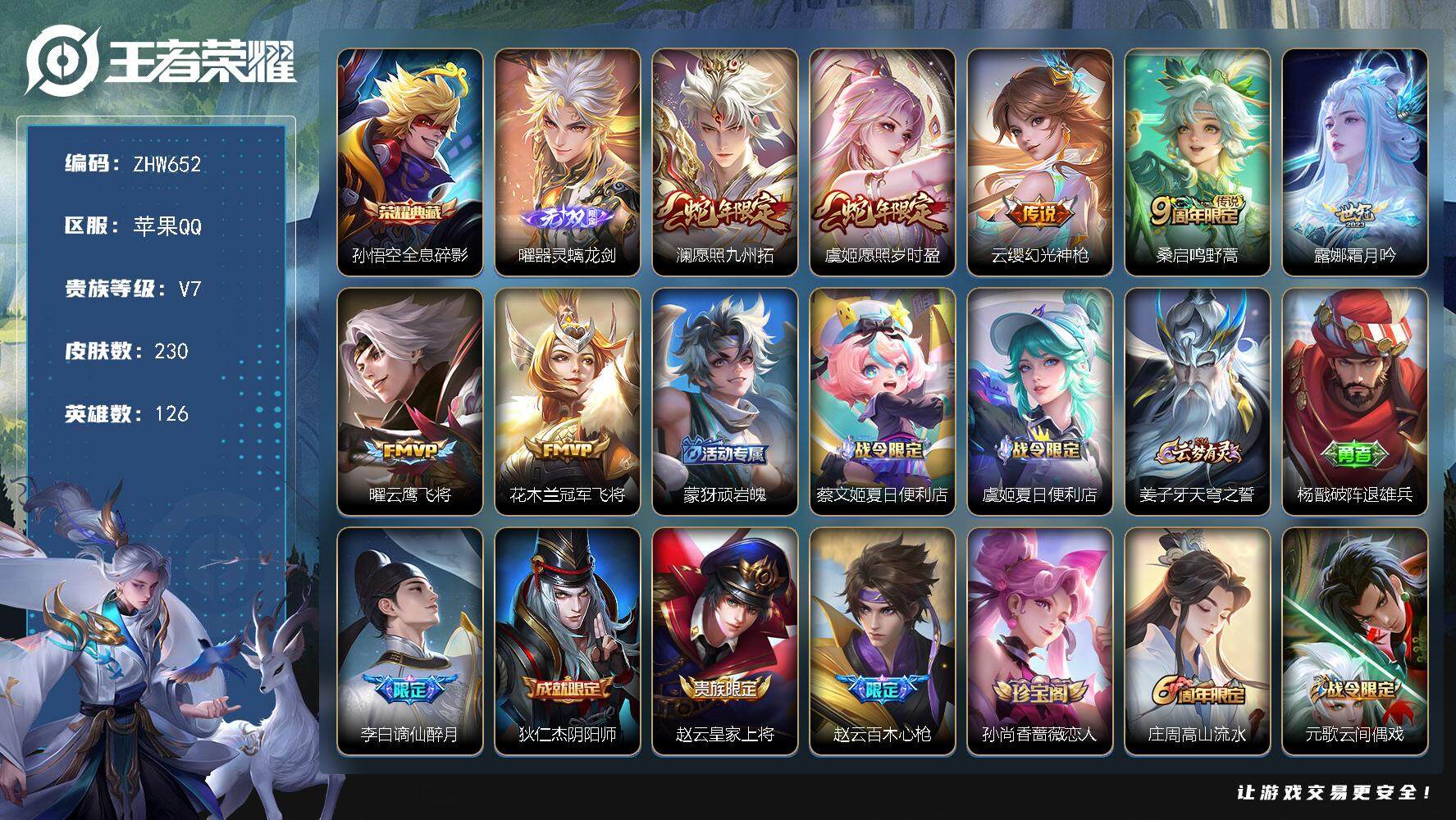 王者荣耀账号苹果QQ苹果Q-V7-永恒钻石I段位-126英雄-230皮肤-1典藏-1无双-7传说-70史诗
【英雄全皮】：空空儿全皮，影全皮
【荣耀典藏】：孙悟空全息碎影
【无双皮肤】：曜器灵螭龙剑
【传说皮肤】：澜愿