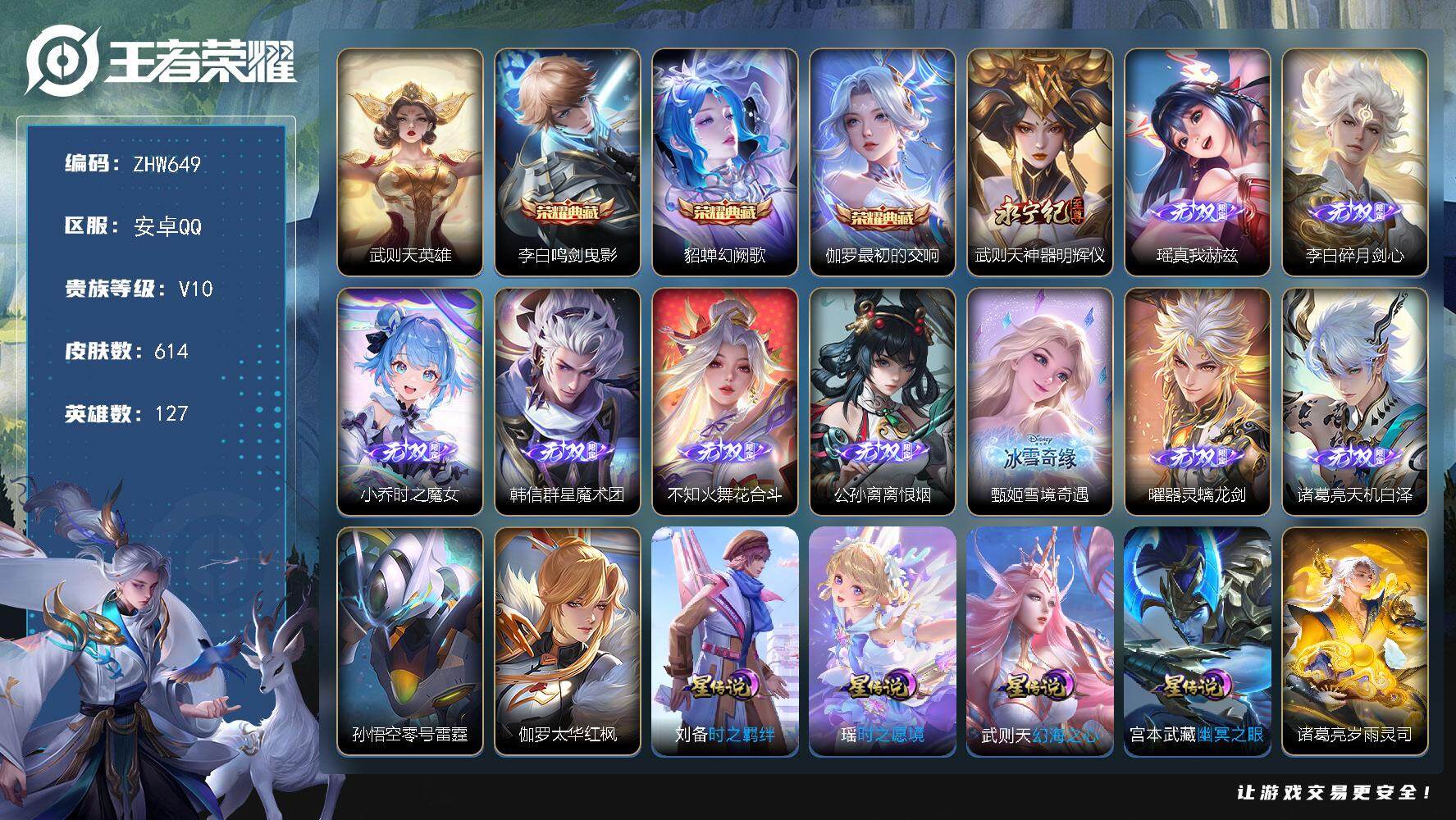 王者荣耀账号安卓QQ安卓Q-V10-至尊星耀I段位-127英雄-614皮肤-3典藏-10无双-4珍品传说-6星传说-92传说-216史诗
【英雄全皮】：墨子全皮，扁鹊全皮，周瑜全皮，甄姬全皮，马可波罗全皮，狄仁杰全皮，