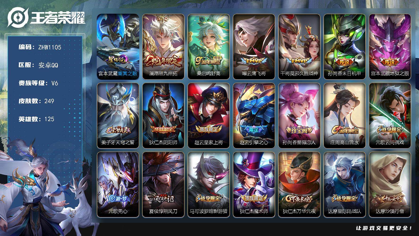 王者荣耀账号安卓QQ可二次【店主推荐捡漏号！可直接换绑】安卓Q-V6-最强王者段位-125英雄-249皮肤，-6传说-71史诗
【传说皮肤】：澜愿照九州拓，桑启鸣野蒿，曜云鹰飞将，干将莫邪久胜战神，孙尚香末日机甲，宫本