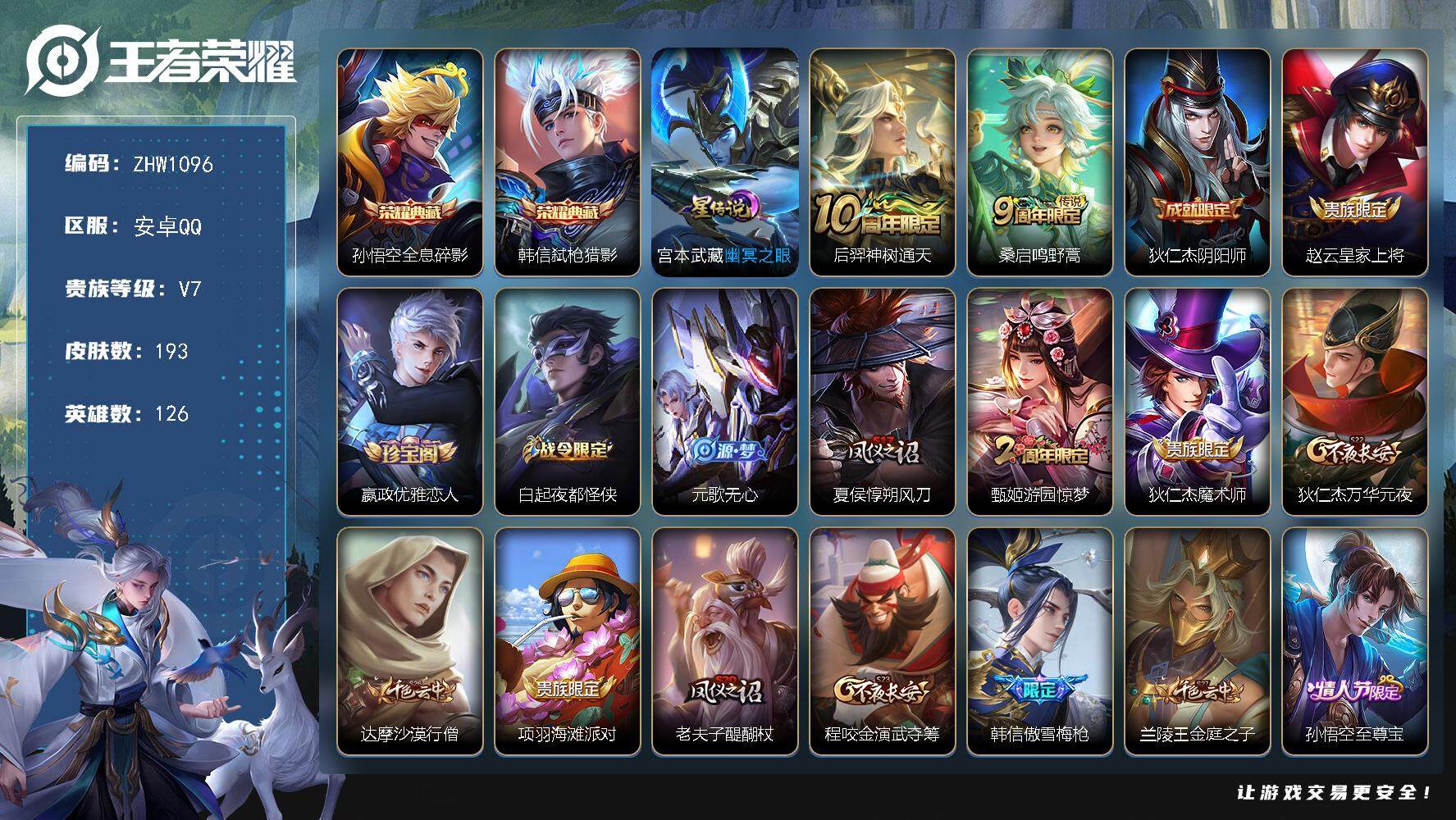 王者荣耀账号安卓QQ【店主推荐捡漏号！可直接换绑】安卓Q-V7-最强王者段位-126英雄-193皮肤-2典藏-2传说-39史诗
【英雄全皮】：蒙恬全皮
【荣耀典藏】：孙悟空全息碎影，韩信弑枪猎影
【传说皮肤】：后羿神树