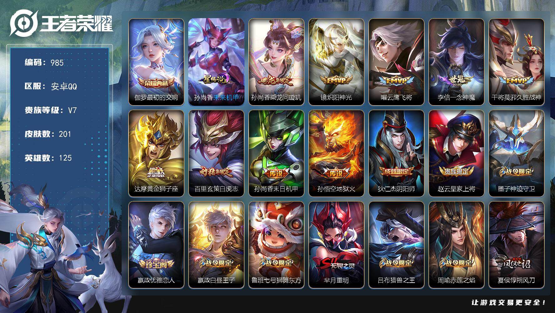 王者荣耀账号安卓QQ【野王男神号·银标马超·准万战马超·201皮·1典藏·9传说·1星元·神威·至尊宝·白虎志】
安卓Q