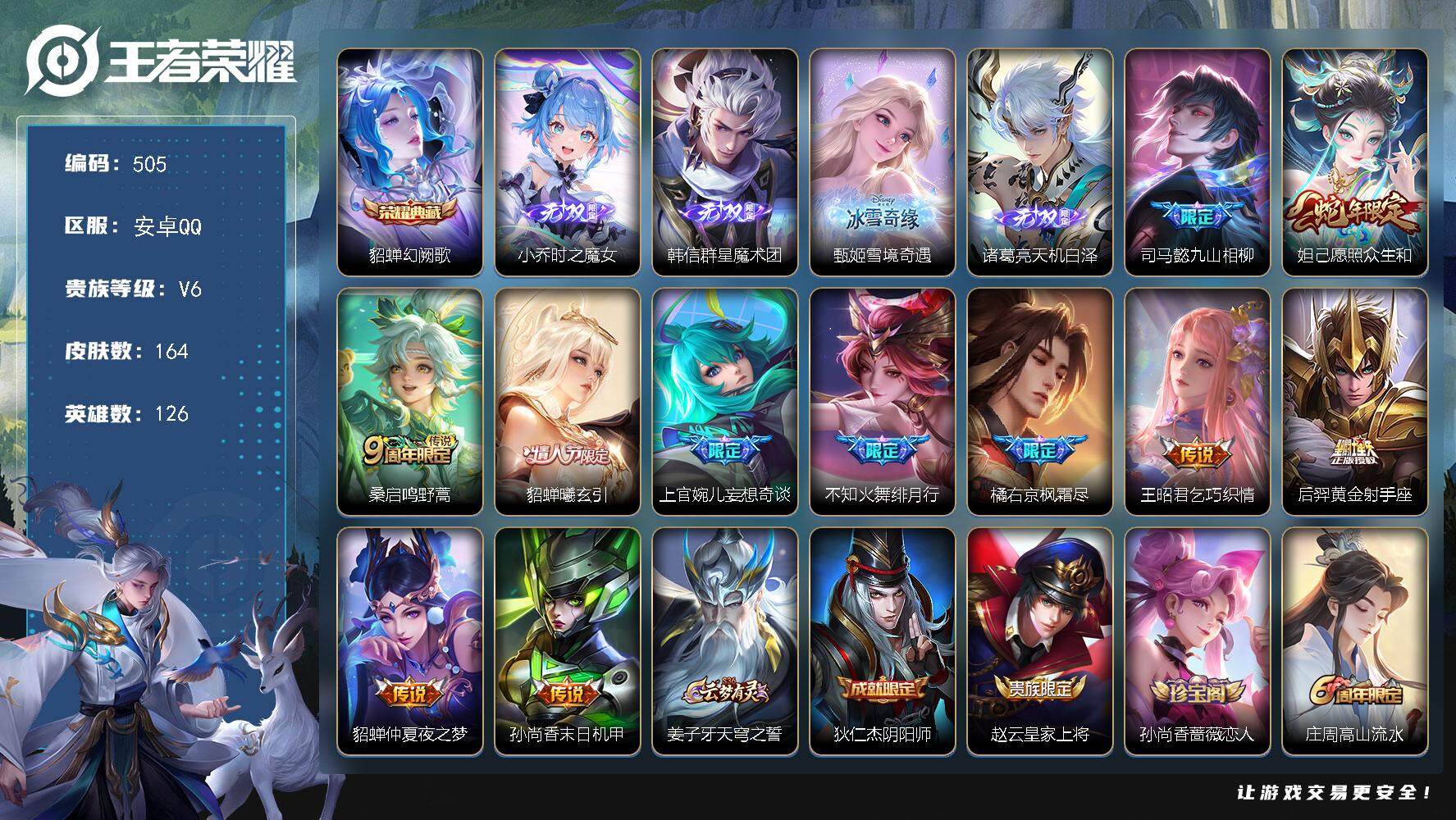 王者荣耀账号安卓QQ126英雄-164皮肤-贵族6/皮肤164/典藏1/传说11/史诗56/英雄126/橘右京全皮/幻阙