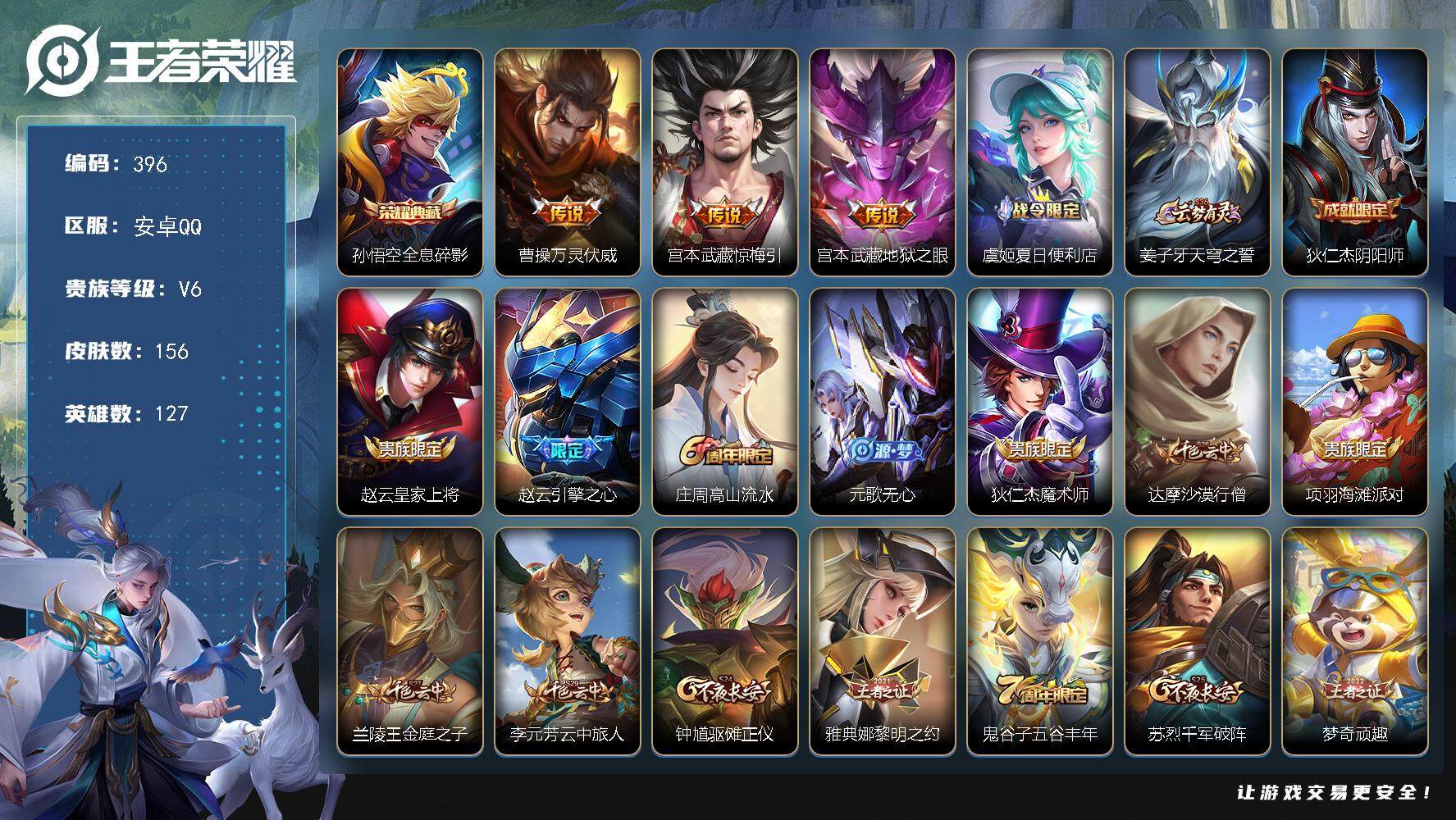 王者荣耀账号安卓QQ127英雄-156皮肤-贵族6/皮肤156/典藏1/传说3/史诗47/英雄127/孙权全皮/全息碎影