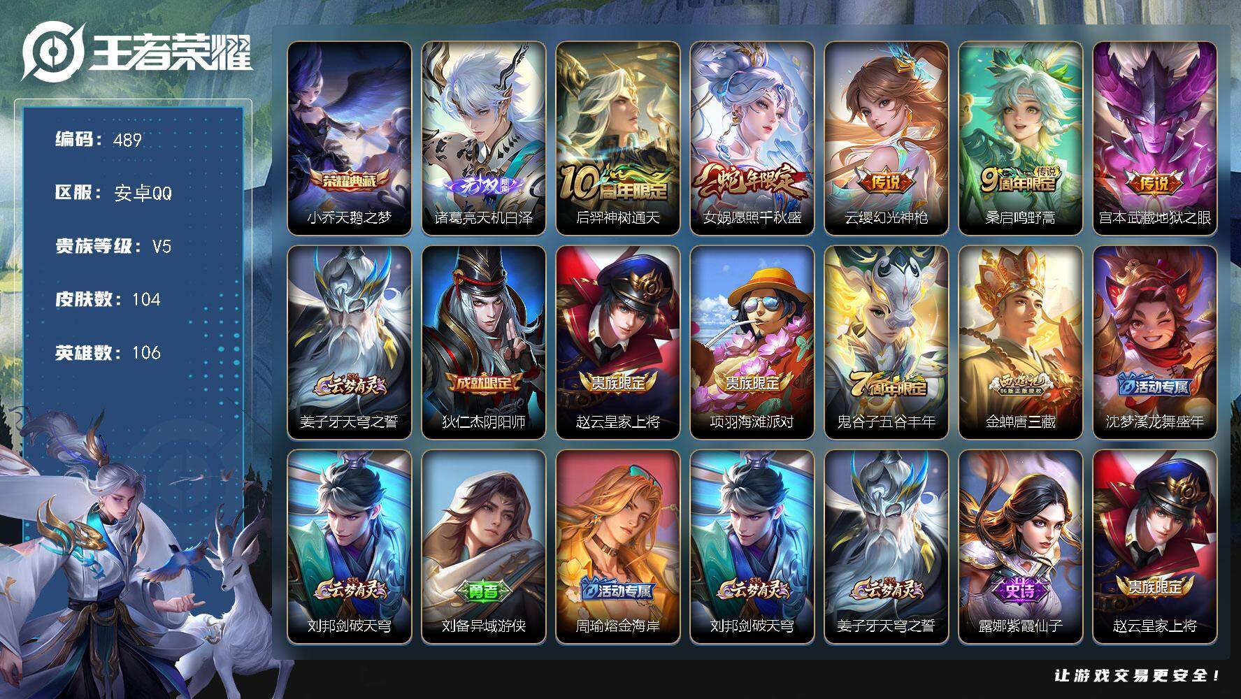 王者荣耀账号安卓QQ106英雄-104皮肤-贵族5/皮肤104/典藏1/传说5/史诗28/英雄106/金蝉全皮/天鹅之梦