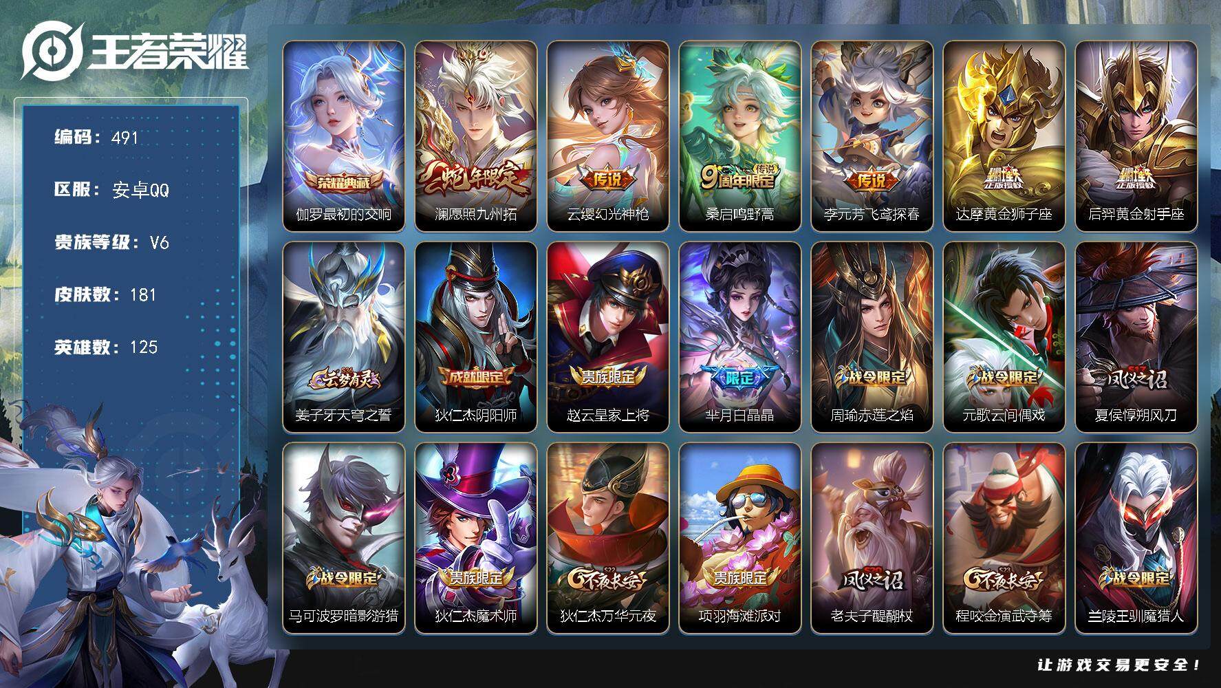 王者荣耀账号安卓QQ125英雄-181皮肤-贵族6/皮肤181/典藏1/传说6/史诗54/英雄125/孙权全皮/最初的交