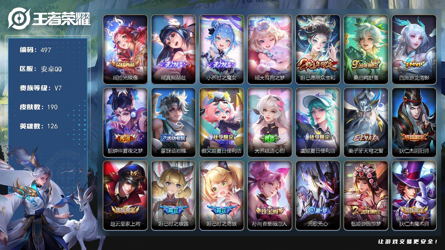 王者荣耀账号安卓QQ126英雄-190皮肤-贵族7/皮肤190/典藏1/传说4/史诗58/英雄126/孙权全皮/桑启全皮