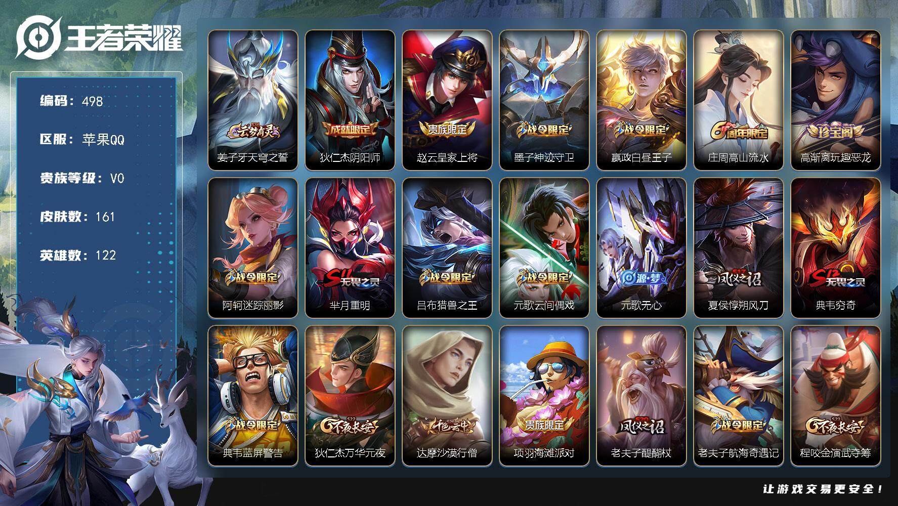 王者荣耀账号苹果QQ122英雄-161皮肤-贵族0/皮肤161/史诗26/英雄122/天穹之誓 姜子牙/阴阳师 狄仁杰/
