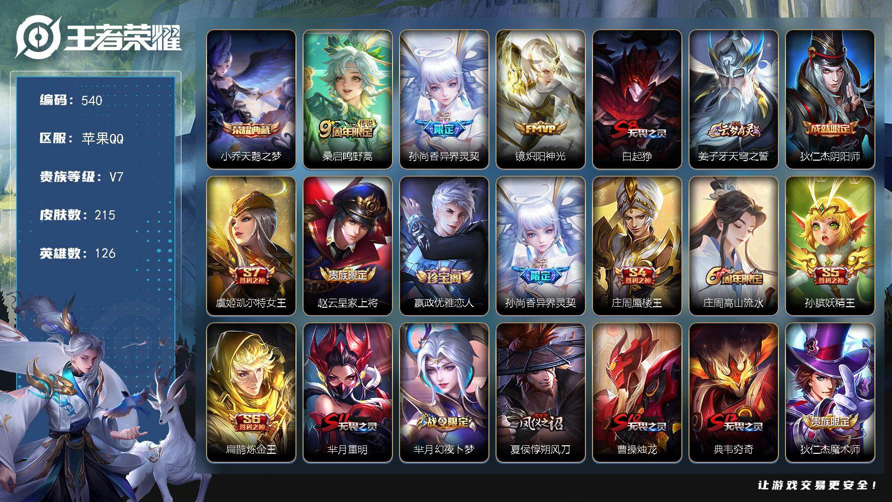 王者荣耀账号苹果QQ126英雄-215皮肤-贵族7/皮肤215/典藏1/传说3/史诗61/英雄126/天鹅之梦 小乔/鸣