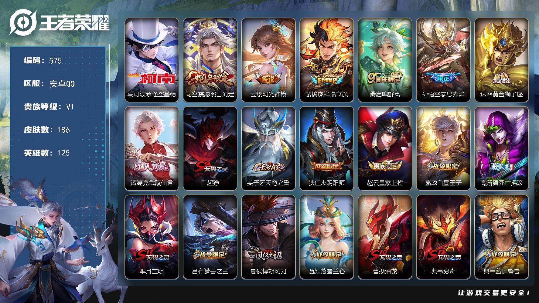 王者荣耀账号安卓QQ125英雄-186皮肤-贵族1/皮肤186/传说7/史诗36/英雄125/怪盗基德 马可波罗/愿照·