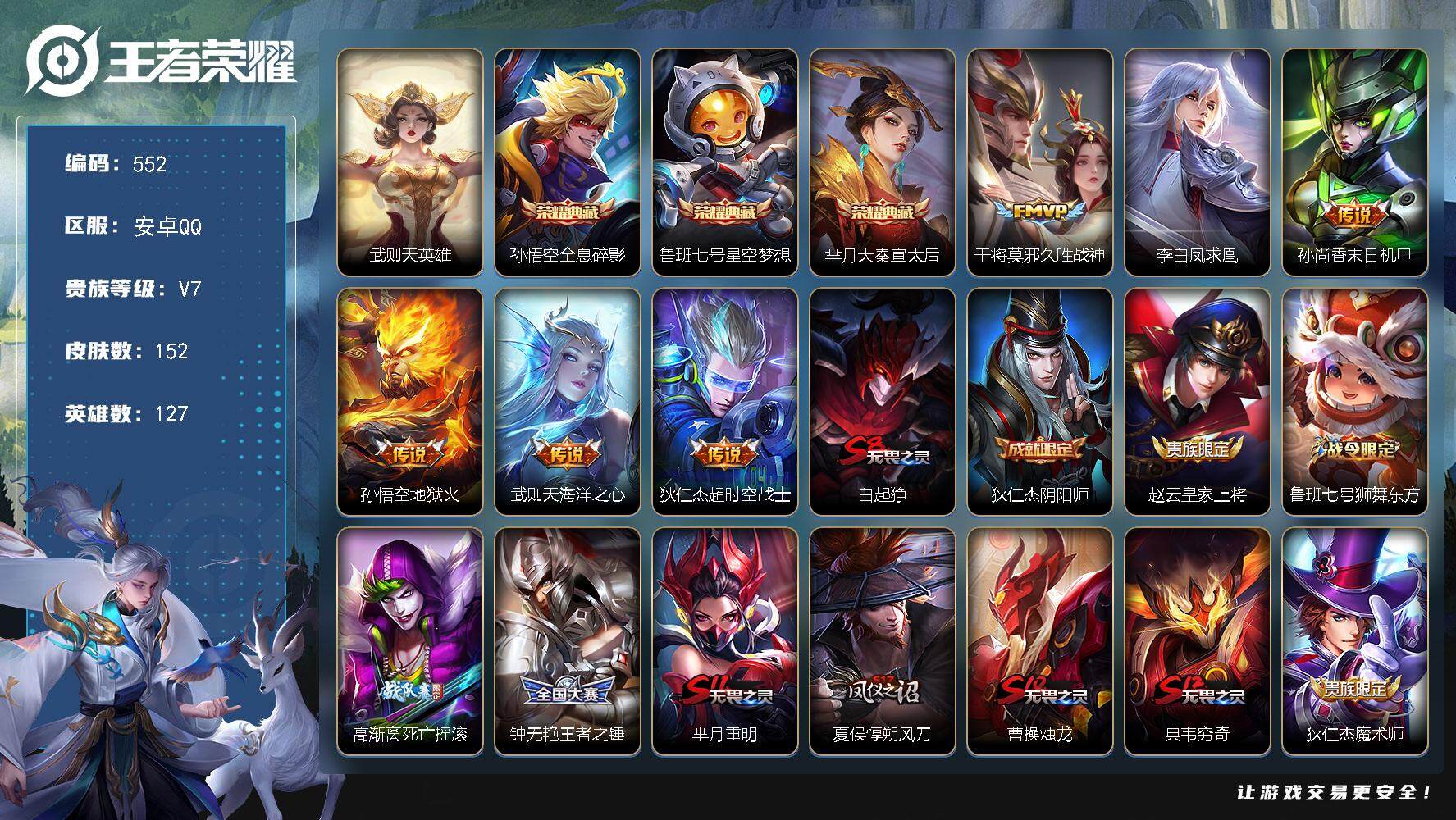 王者荣耀账号安卓QQ127英雄-152皮肤-贵族7/皮肤152/典藏3/传说6/史诗25/英雄127/武则天/全息碎影 