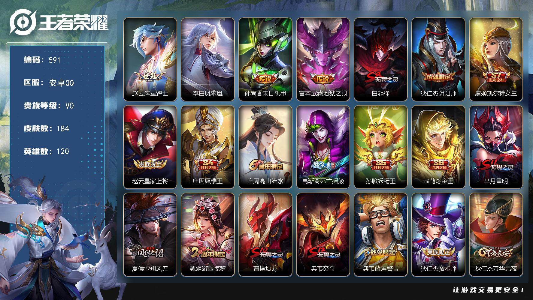 王者荣耀账号安卓QQ120英雄-184皮肤-贵族0/皮肤184/传说4/史诗40/英雄120/淬星耀世 赵云/凤求凰 李