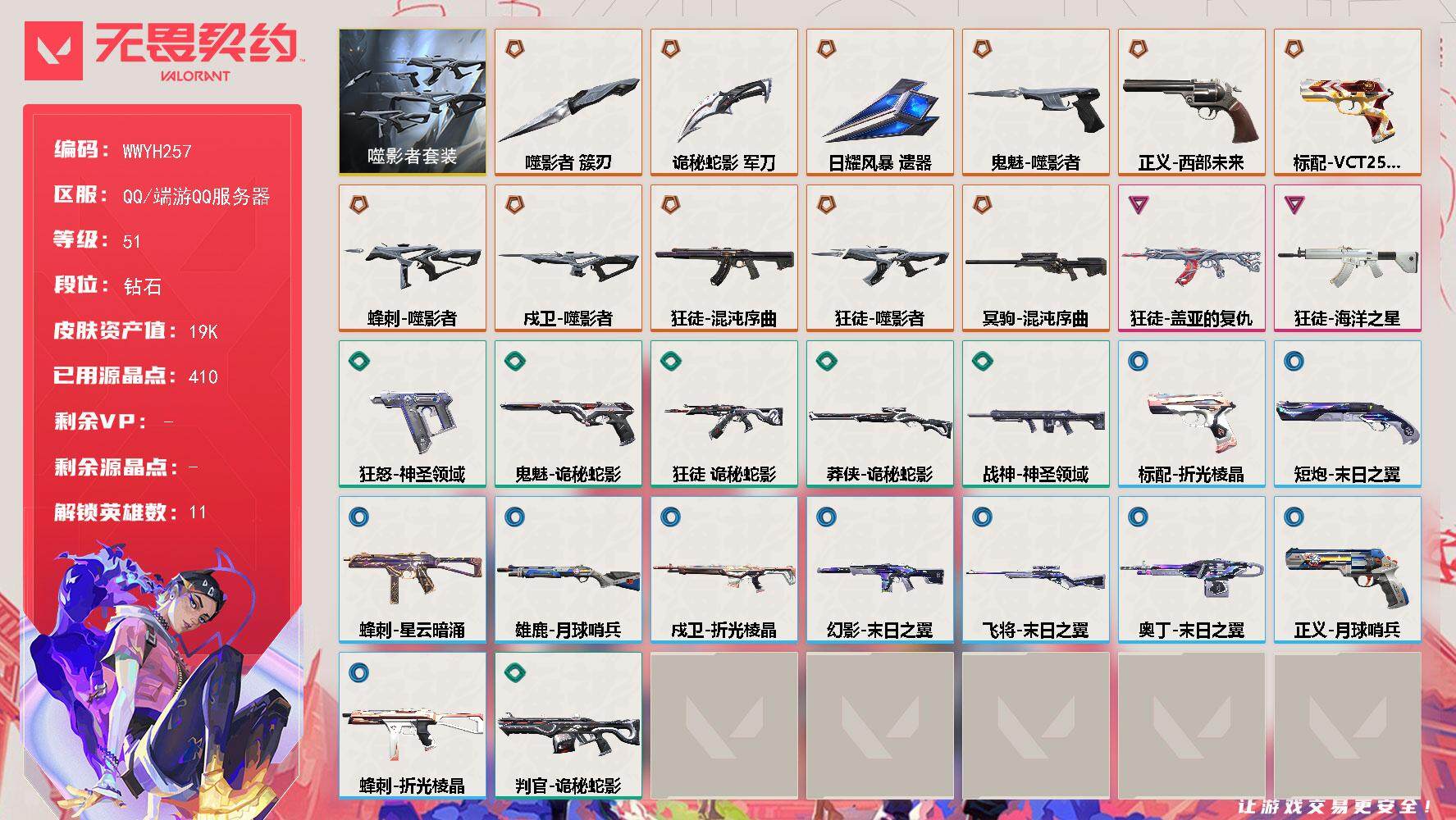 无畏契约账号QQ【WWYH257】终极*11/卓越*2/皮肤*41/等级*51/段位:钻石/噬影者套装/幻棱/炼狱/暮蝶/捷风/幽影/不死鸟/贤者/猎枭/芮娜/霓虹/黑梦/近战武器-噬影者 簇刃/近战武器-诡秘蛇影