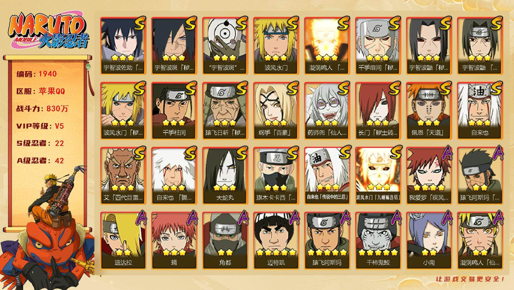火影忍者账号苹果QQV5 830万战力 22S级忍者数-42A级忍者数 斑64片王者和平连体 王者有203皮5传 和平有2粉1车 LL5321
【S级忍者】：长门「秽土转生」(3星)，猿飞日斩「秽土转生」(3星)，波风