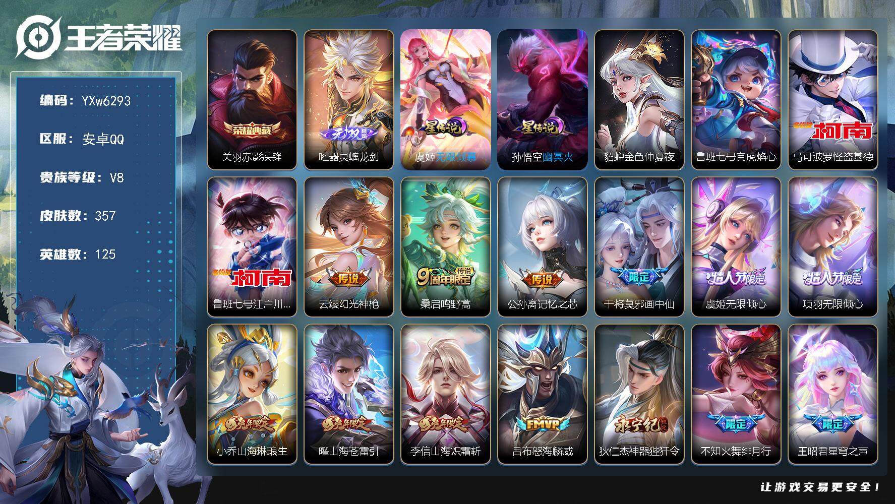 王者荣耀账号安卓QQ125英雄-357皮肤-【店长主推·李信全皮·赤影疾锋·器灵螭龙剑·基德·柯南·4星传说·满兔年限定