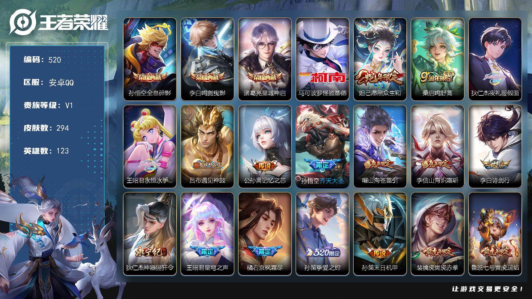 王者荣耀账号安卓QQ123英雄-294皮肤-贵族1/皮肤294/典藏3/传说33/史诗87/英雄123/橘右京全皮/李信