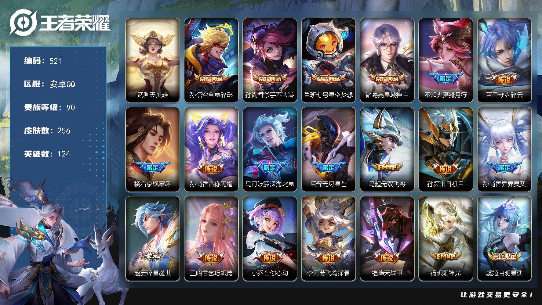王者荣耀账号安卓QQ124英雄-256皮肤-贵族0/皮肤256/典藏4/传说30/史诗72/英雄124/武则天/全息碎影