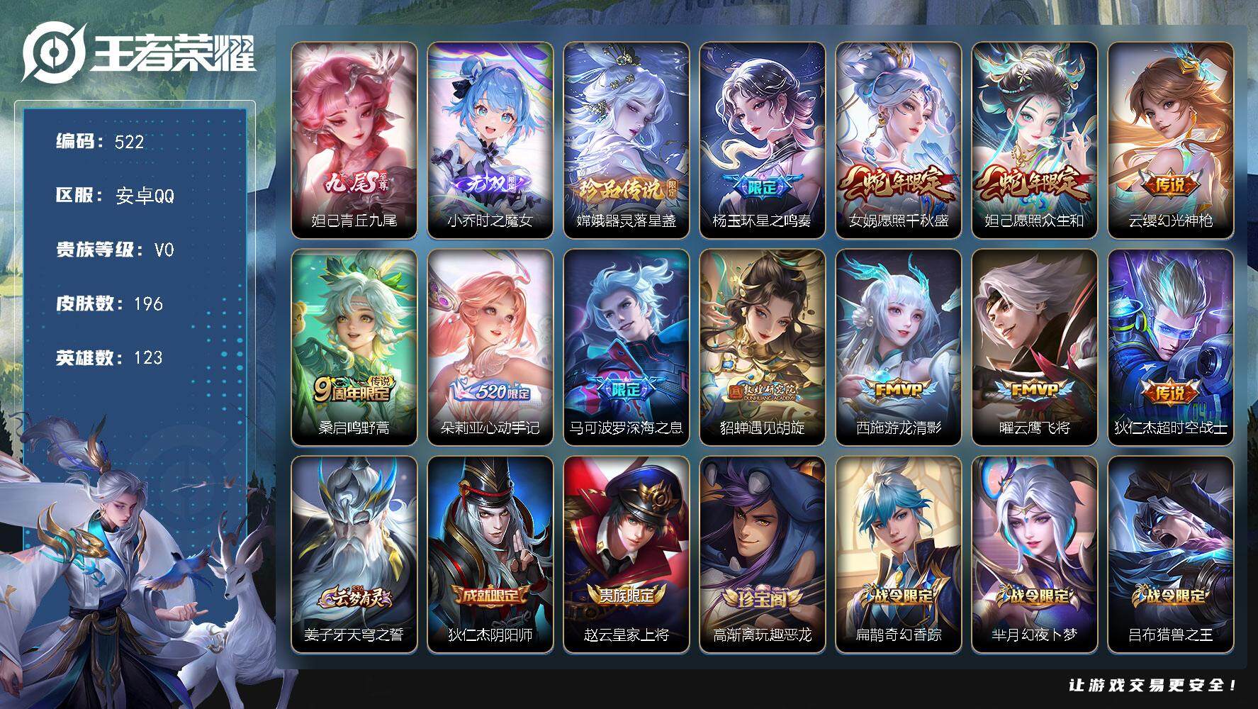 王者荣耀账号安卓QQ123英雄-196皮肤-贵族0/皮肤196/传说11/史诗59/英雄123/嫦娥全皮/青丘·九尾 妲