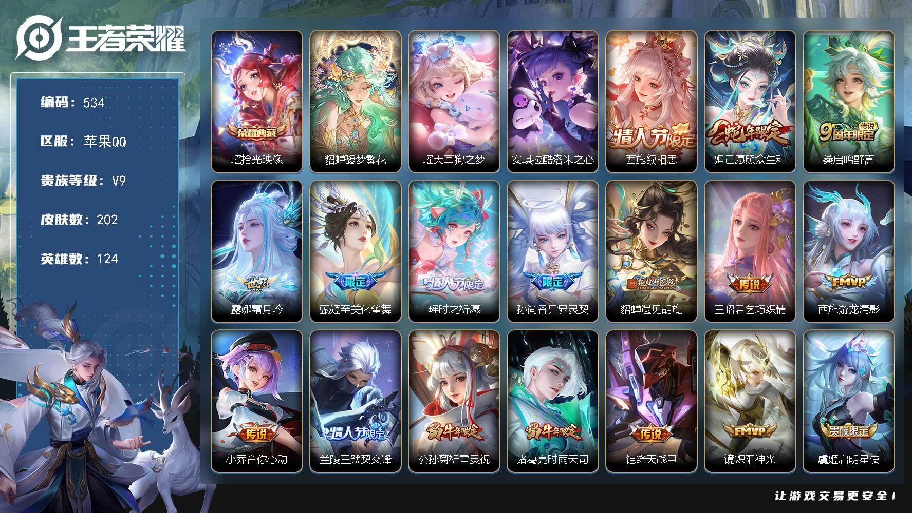 王者荣耀账号苹果QQ124英雄-202皮肤-贵族9/皮肤202/典藏1/传说30/史诗68/英雄124/拾光映像 瑶/馥