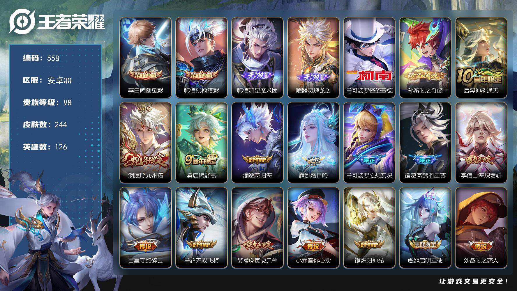 王者荣耀账号安卓QQ126英雄-244皮肤-贵族8/皮肤244/典藏2/传说19/史诗73/英雄126/空空儿全皮/鸣剑