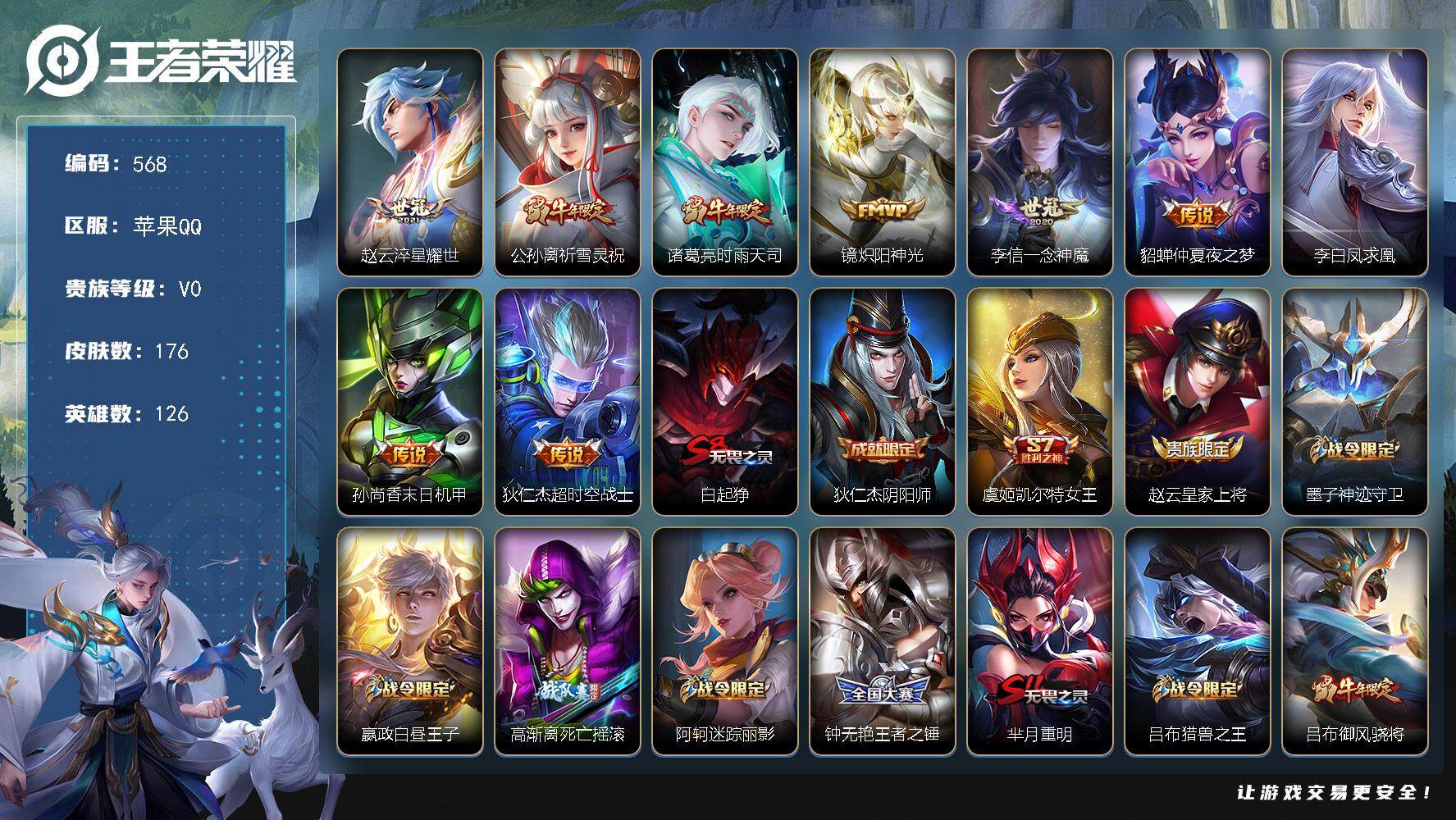王者荣耀账号苹果QQ126英雄-176皮肤-贵族0/皮肤176/传说9/史诗44/英雄126/淬星耀世 赵云/祈雪灵祝 
