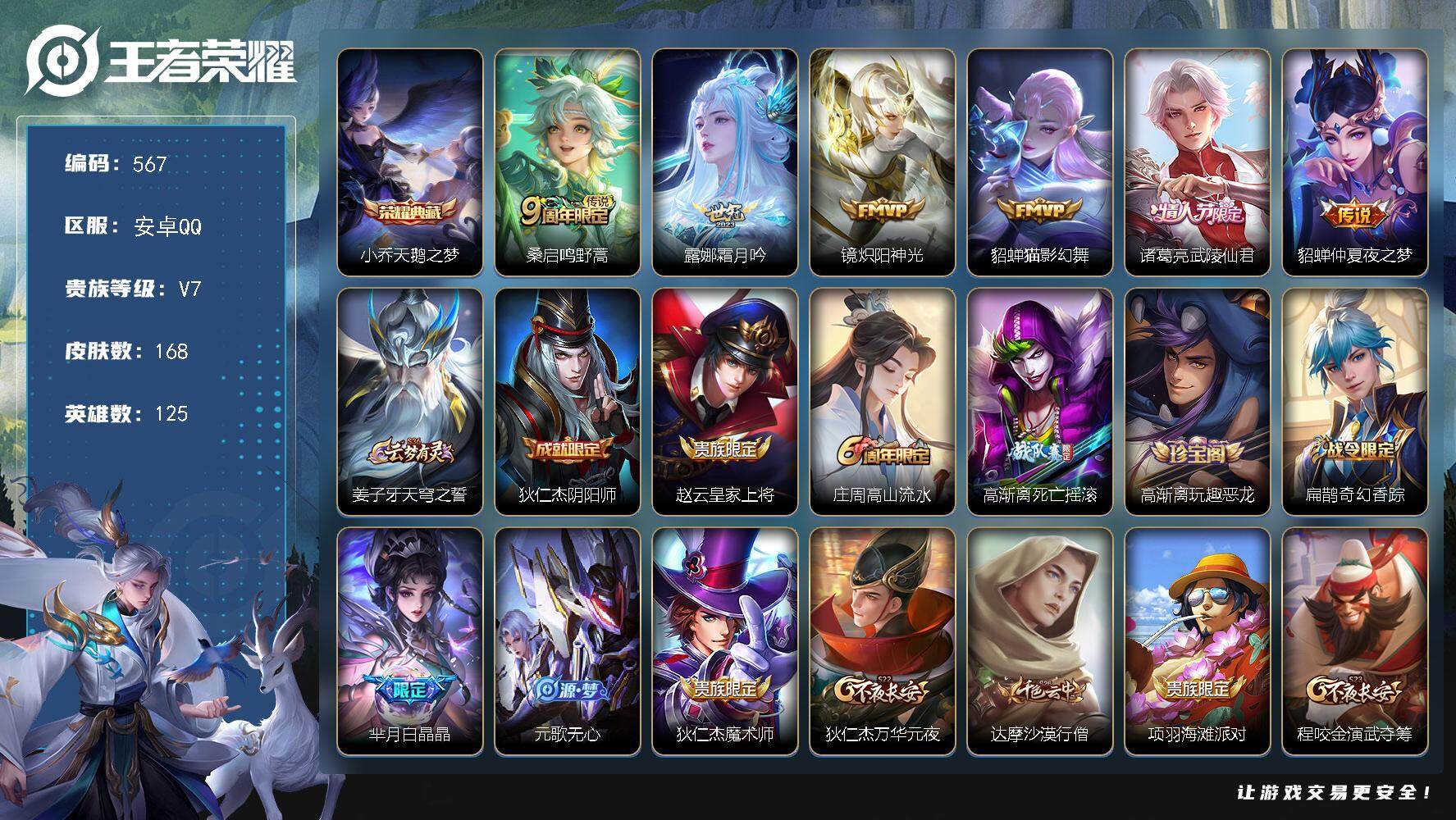 王者荣耀账号安卓QQ125英雄-168皮肤-贵族7/皮肤168/典藏1/传说6/史诗49/英雄125/空空儿全皮/天鹅之