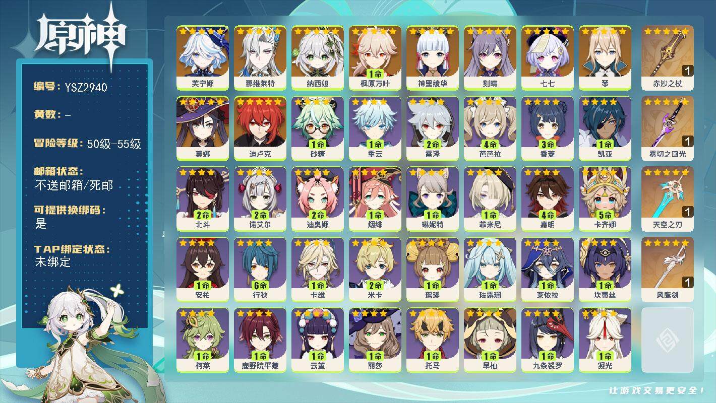 原神账号官服 天空岛【YSZ2940】54级/女主/11个五星角色/6个五星武器/0命芙宁娜/0命那维莱特/0命纳西妲/0命神里绫华/1命枫原万叶/0命琴/0命刻晴/0命迪卢克/0命莫娜/0命七七/精1赤沙之杖/精1雾