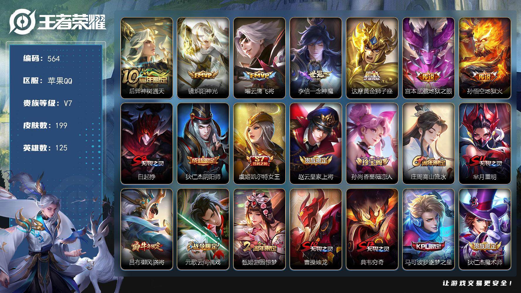 王者荣耀账号苹果QQ125英雄-199皮肤-贵族7/皮肤199/传说7/史诗49/英雄125/蒙恬全皮/神树通天 后羿/