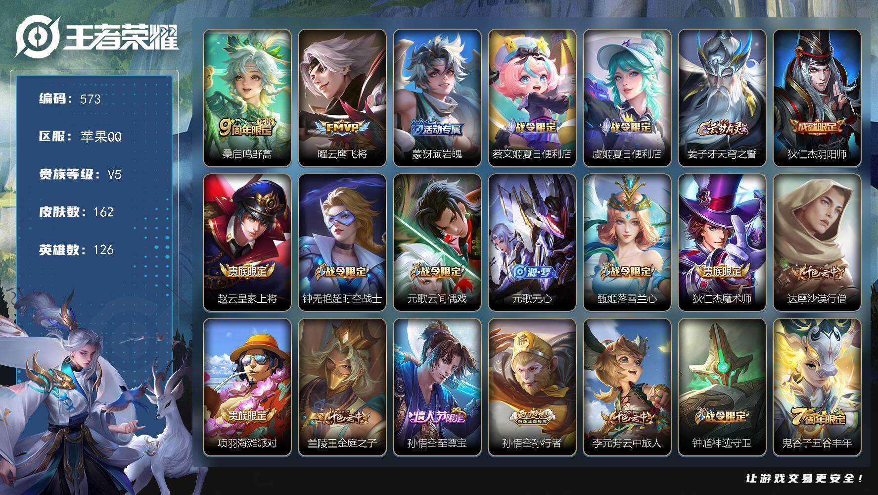 王者荣耀账号苹果QQ126英雄-162皮肤-贵族5/皮肤162/传说2/史诗44/英雄126/影全皮/鸣野蒿 桑启/云鹰