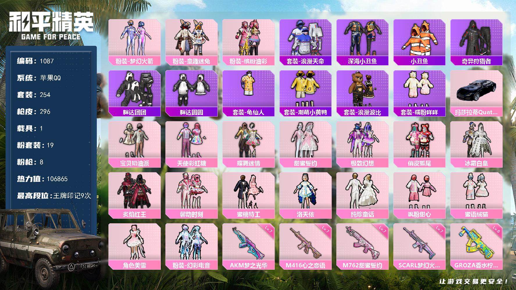 和平精英账号苹果QQ1载具-254套装-296枪皮-254套装/枪械8/装备395/载具1/战备217/王牌印记9/热力