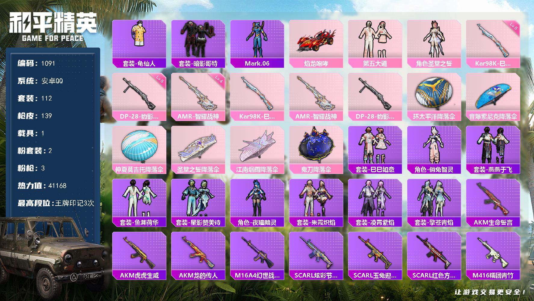 和平精英账号安卓QQ1载具-112套装-139枪皮-112套装/枪械3/装备148/载具1/战备92/王牌印记3/热力值