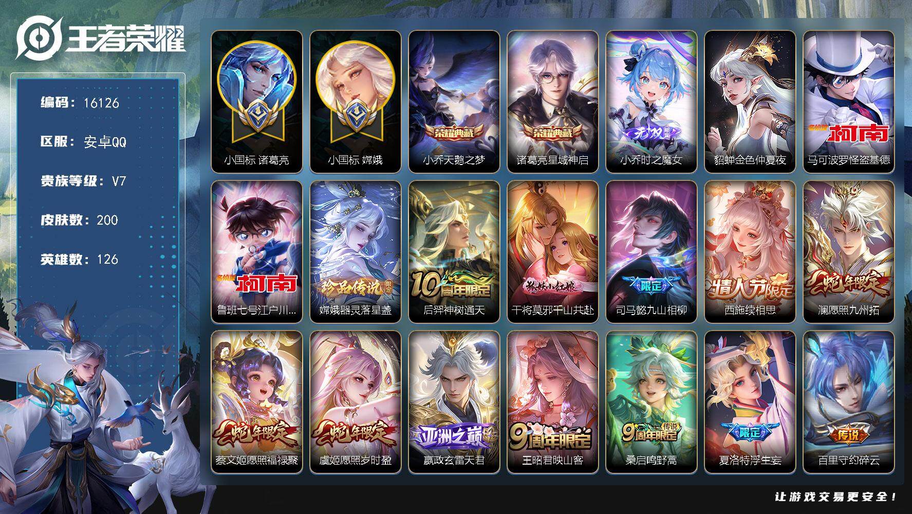 王者荣耀账号安卓QQ可换绑【小国标诸葛亮1.38W 小国标嫦娥1.34W 中路41段 双典藏 小乔无双 三珍品怪盗基德】 37按键，1星传说，9王者印记，五级铭文170，可二次CD14402，安卓Q-V7-200皮肤-