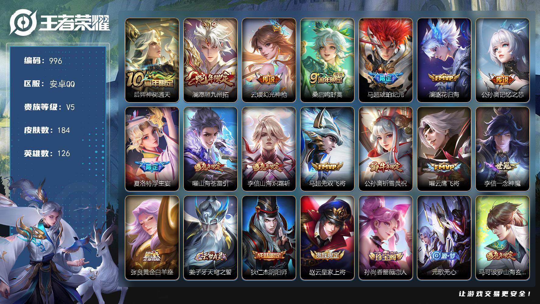 王者荣耀账号安卓QQBL安卓Q-V5-永恒钻石II段位-126英雄-184皮肤-0典藏-0珍品无双-0无双-0珍品传说-