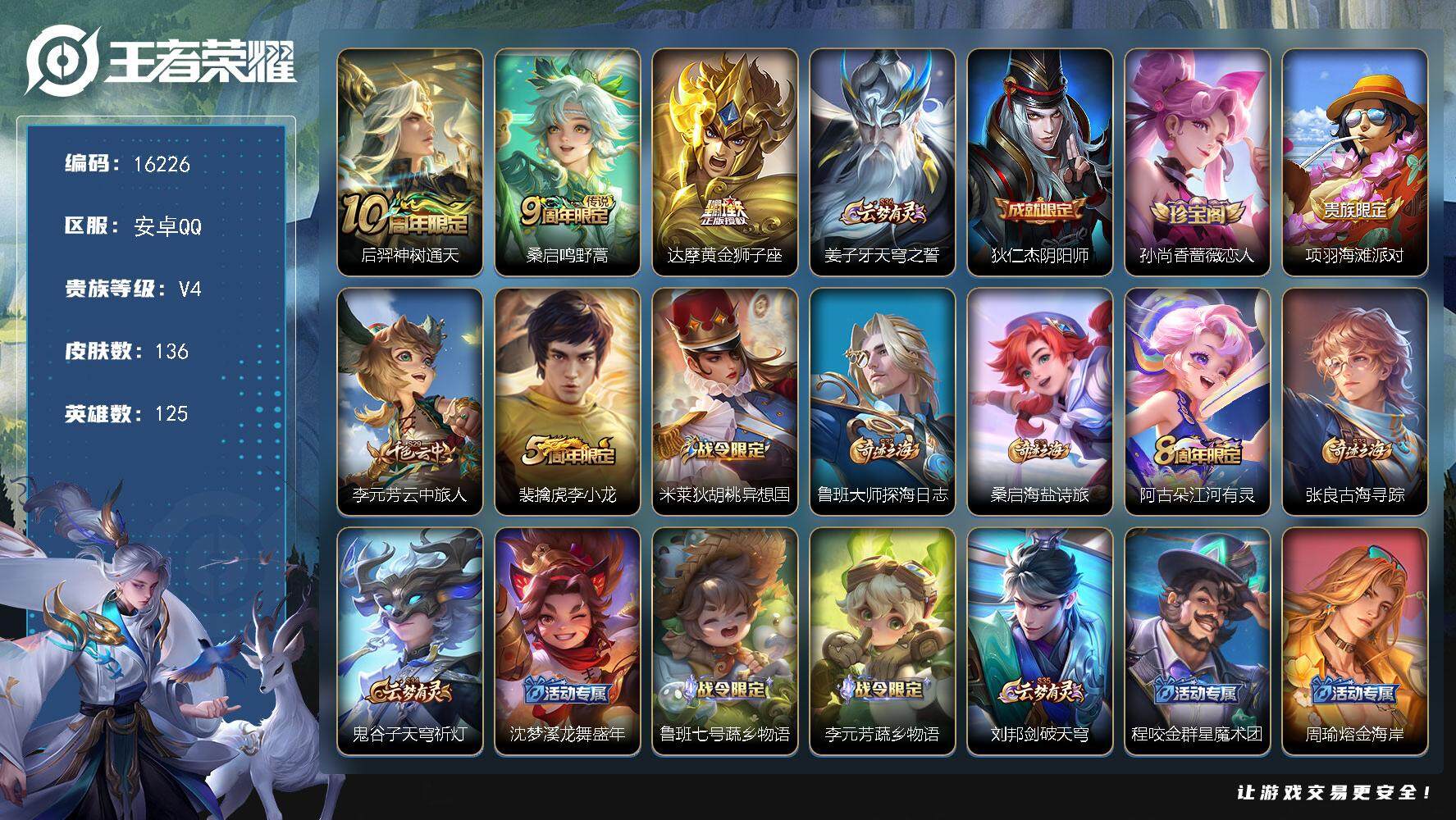王者荣耀账号安卓QQ可换绑 4按键 4王者印记 五级铭文130 可二次kk5308 安卓Q-V4-136皮肤-3传说-36史诗【英雄全皮】：孙权全皮，空空儿全皮【传说皮肤】：后羿神树通天，桑启鸣野蒿，达摩黄金狮子座【限