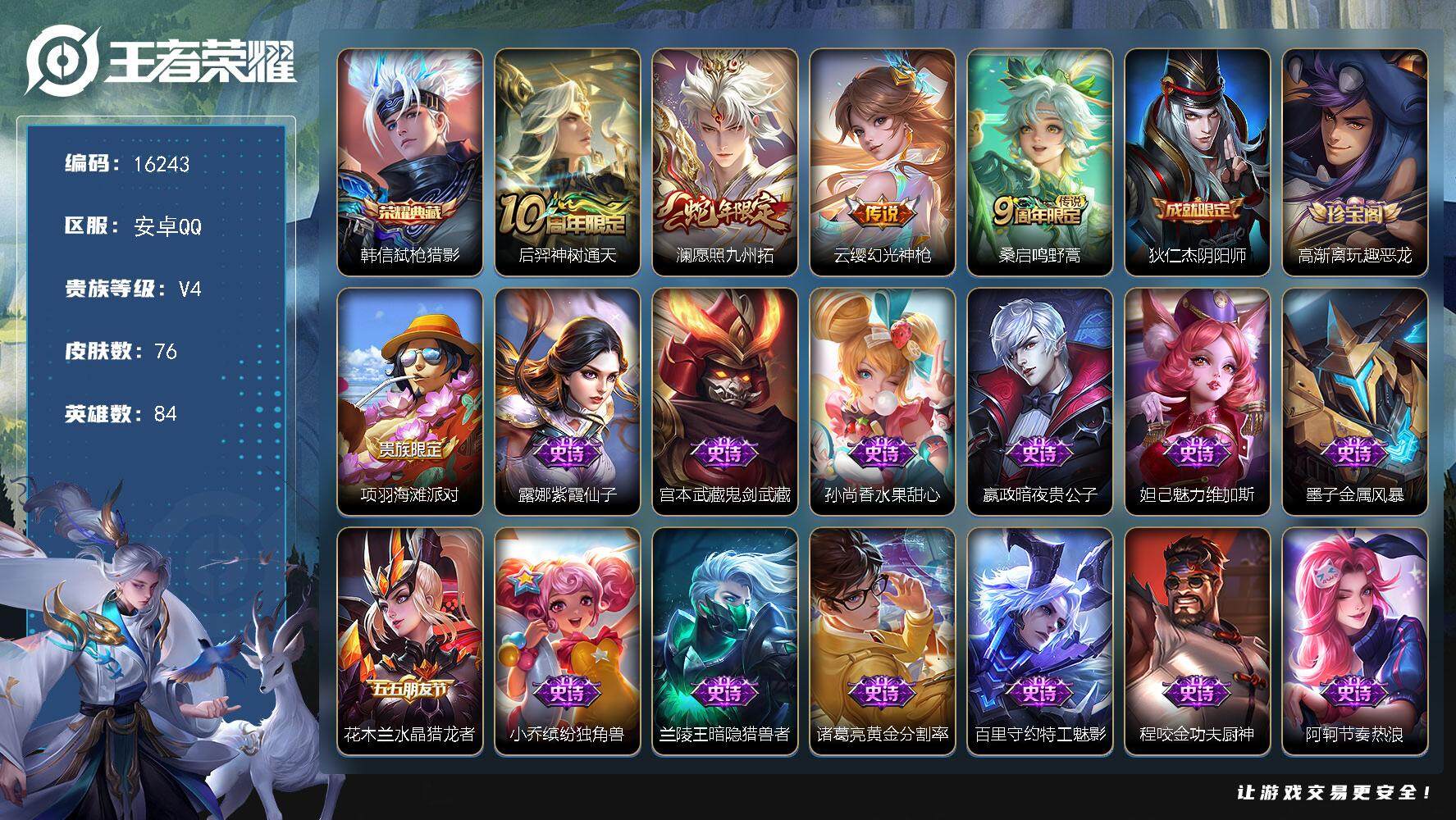 王者荣耀账号安卓QQ可换绑 7按键 2王者印记 五级铭文30 可二次kk5335 安卓Q-V4-76皮肤-1典藏-4传说-21史诗【荣耀典藏】：韩信弑枪猎影【传说皮肤】：后羿神树通天，澜愿照九州拓，云缨幻光神枪，桑启鸣
