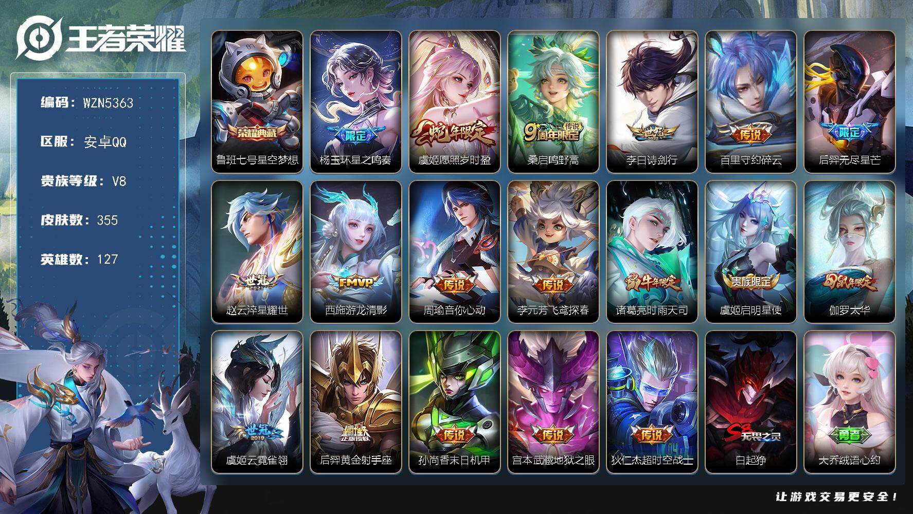 王者荣耀账号安卓QQ【WZN5363】贵族8/皮肤355/典藏1/传说18/史诗86/英雄127/孙权全皮/苍全皮/太乙真人全皮/狂铁全皮/蒙恬全皮/莱西奥全皮/空空儿全皮/影全皮/星空梦想/杨玉环星之鸣奏/愿照·岁时