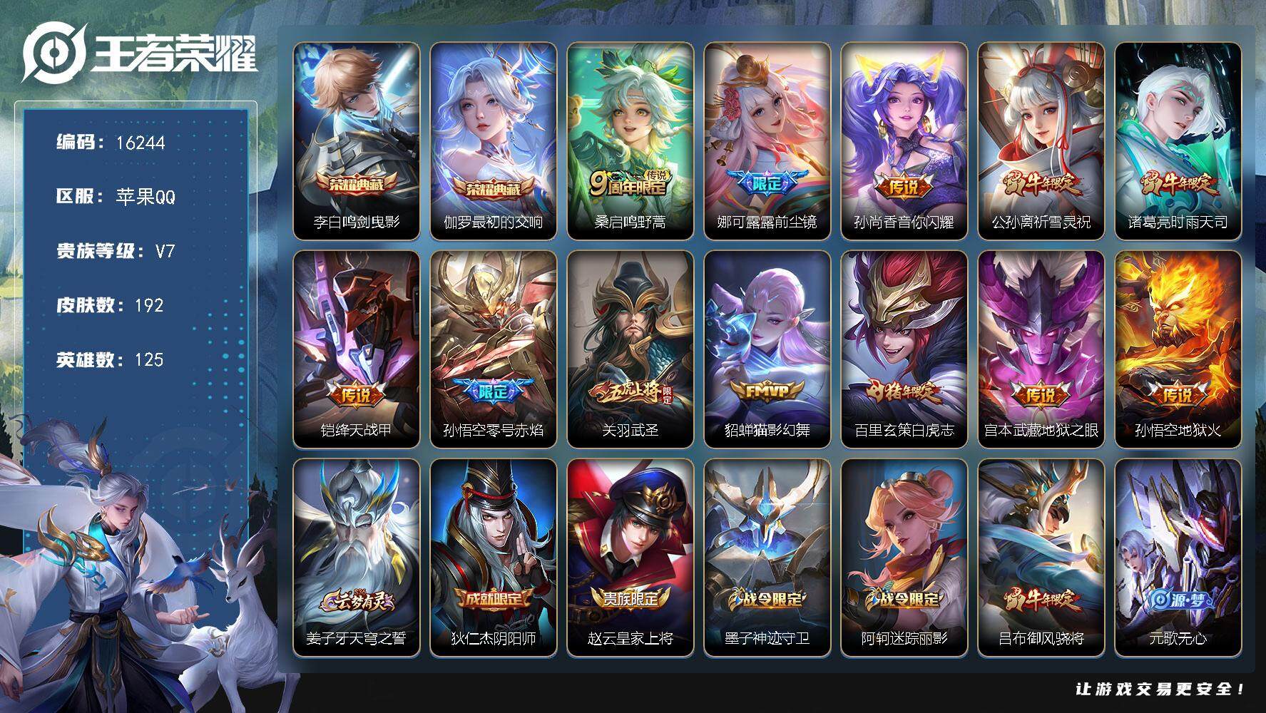 王者荣耀账号苹果QQ可换绑【双典藏 白虎志 祈雪灵祝 前尘镜 冰封战神 多传说限定号】 4按键 8王者印记 满级铭文 可二次kk5337 苹果Q-V7-192皮肤-2典藏-12传说-52史诗【荣耀典藏】：李白鸣剑曳影，