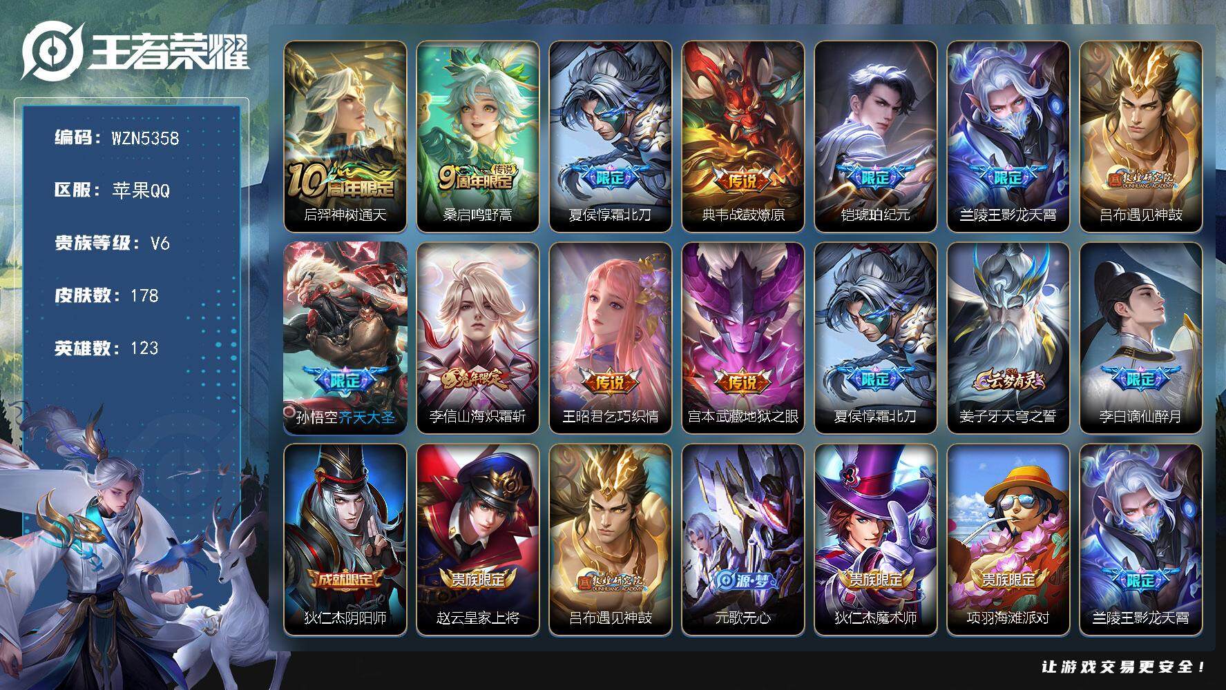 王者荣耀账号苹果QQ123英雄-178皮肤-【WZN5358】贵族6/皮肤178/传说11/史诗37/英雄123/后羿神