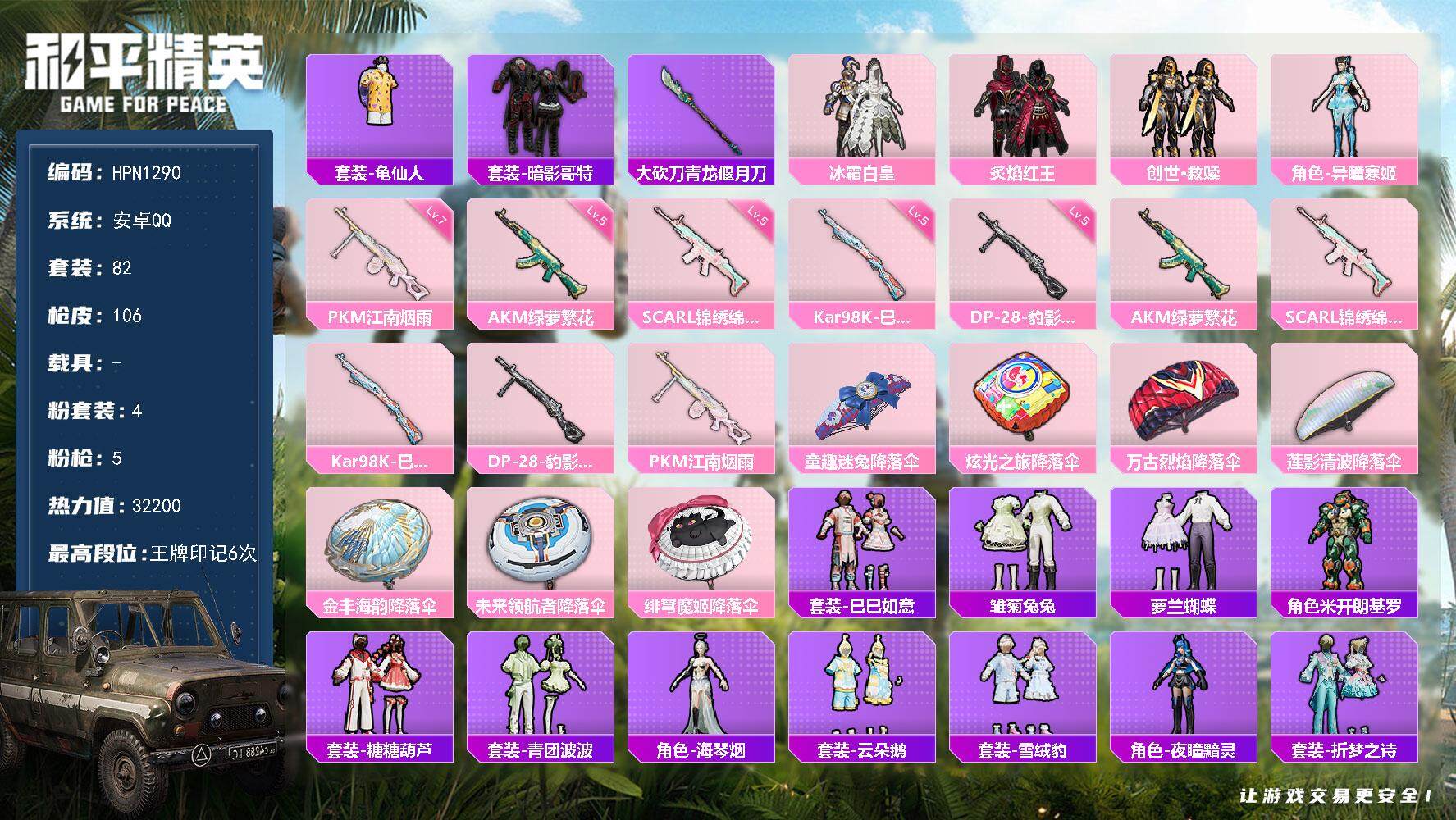 和平精英账号安卓QQ0载具-82套装-106枪皮-【HPN1290】82套装/枪械5/装备125/战备84/王牌印记6/