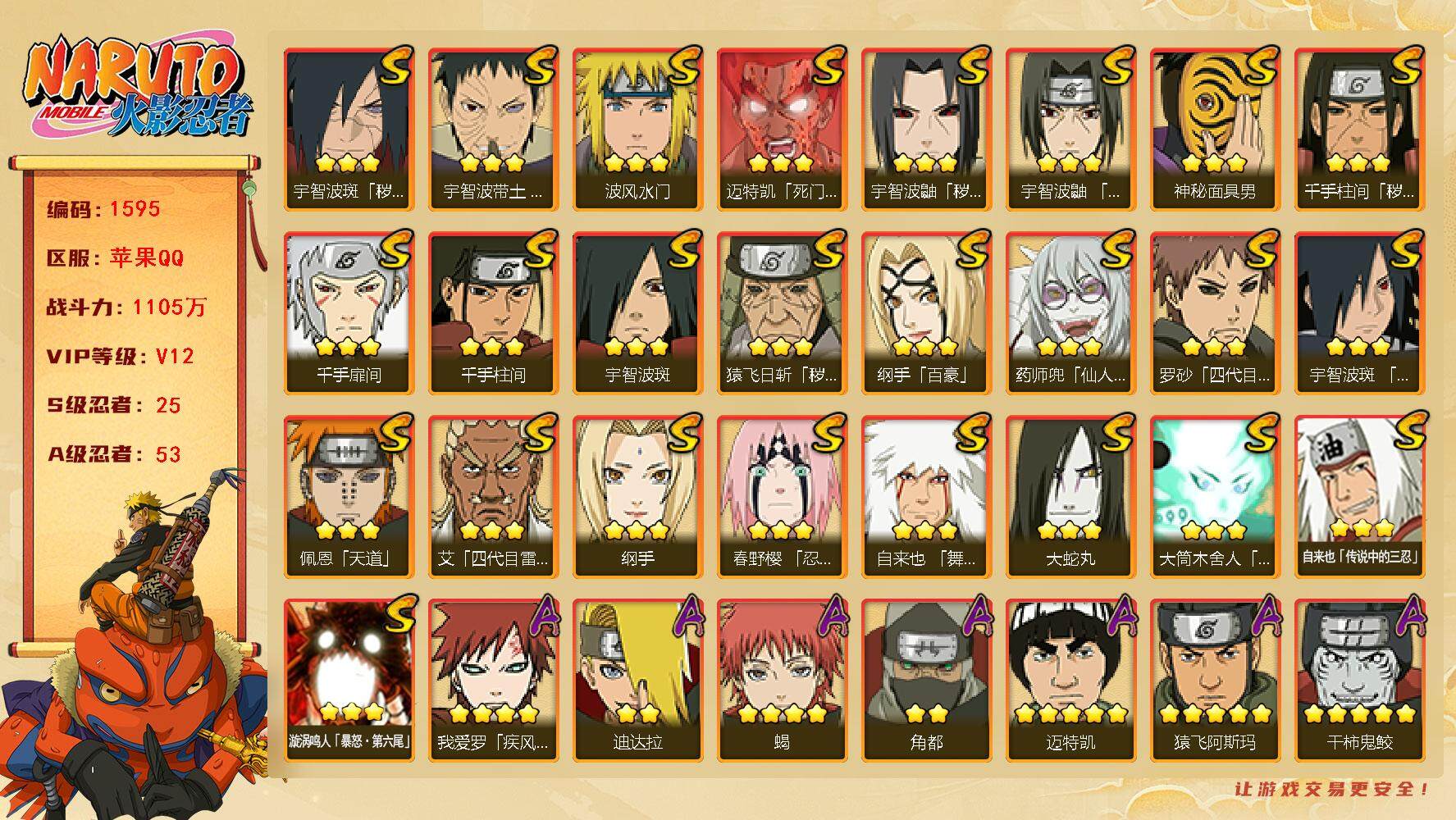 火影忍者账号苹果QQV12 1105万战力 25S级忍者数-53A级忍者数 有熊猫 鸣人40片 日斩51片 自来也60片 仙人自来也56片 天道超92片 TT1368
【S级忍者】：猿飞日斩「秽土转生」(3星)，千手柱