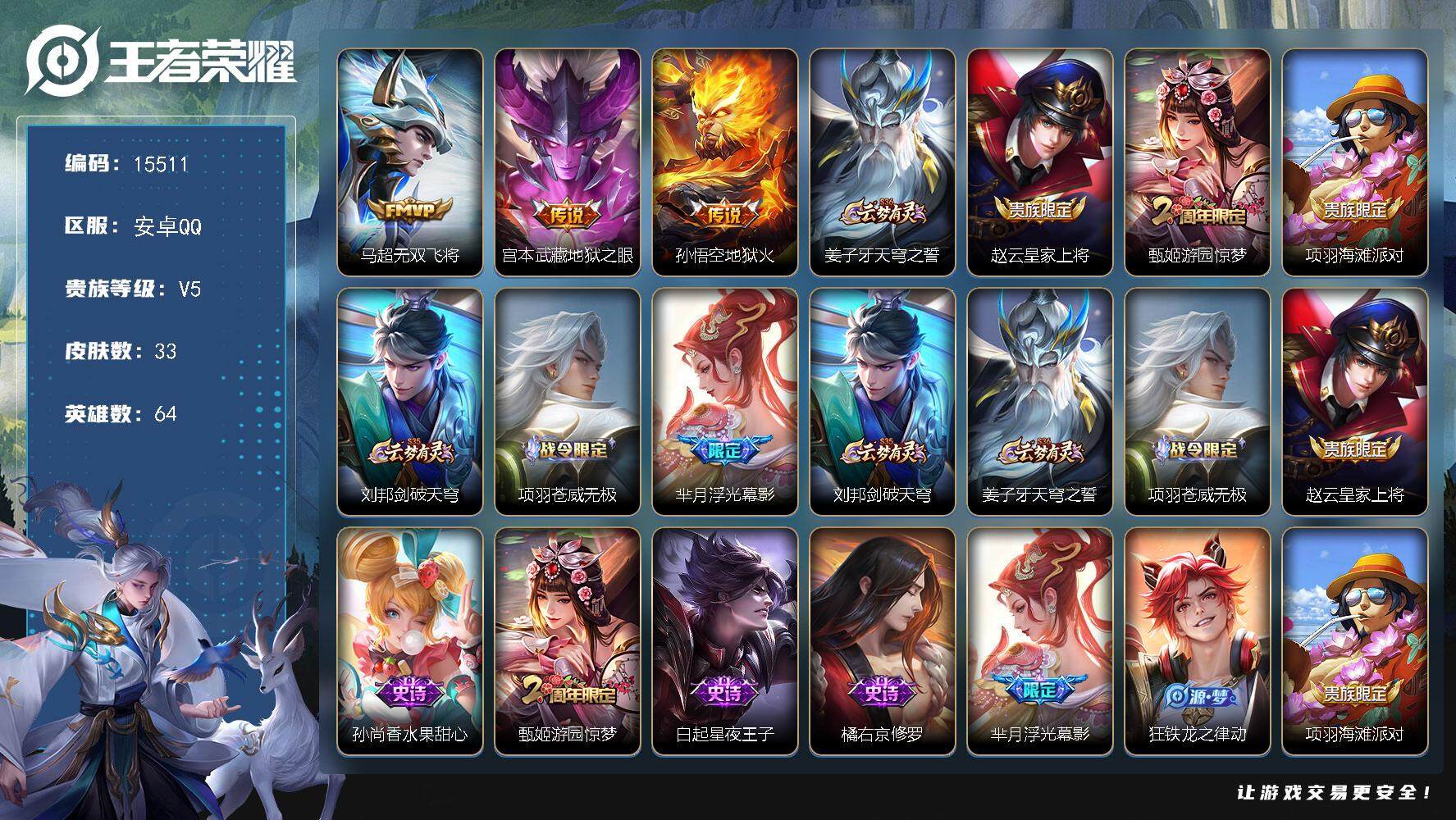 王者荣耀账号安卓QQ可换绑 1按键 1王者印记 五级铭文30 可二次BX1617 安卓Q-V5-33皮肤-3传说-7史诗【传说皮肤】：马超无双飞将，宫本武藏地狱之眼，孙悟空地狱火【限定皮肤】：姜子牙天穹之誓，赵云皇家上