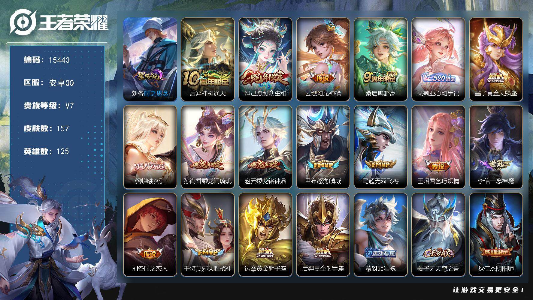 王者荣耀账号安卓QQ可换绑【性价比优质号 朵莉亚心动手记 龙年限定 情人节貂蝉】 1星传说 9按键 7王者印记 五级铭文100 可二次BX1597 安卓Q-V7-157皮肤-17传说-40史诗【星元皮肤】：刘备时之思念