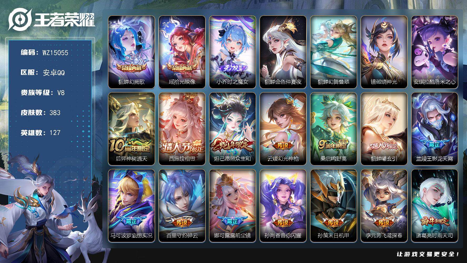 王者荣耀账号安卓QQ【WZ15055】HC42362，貂蝉幻阙歌，瑶拾光映像/小乔时之魔女/西施续相思/29按键/3星元安卓Q-V8-最强王者段位-127英雄-383皮肤-2典藏-0珍品无双-1无双-1珍品传说-22传
