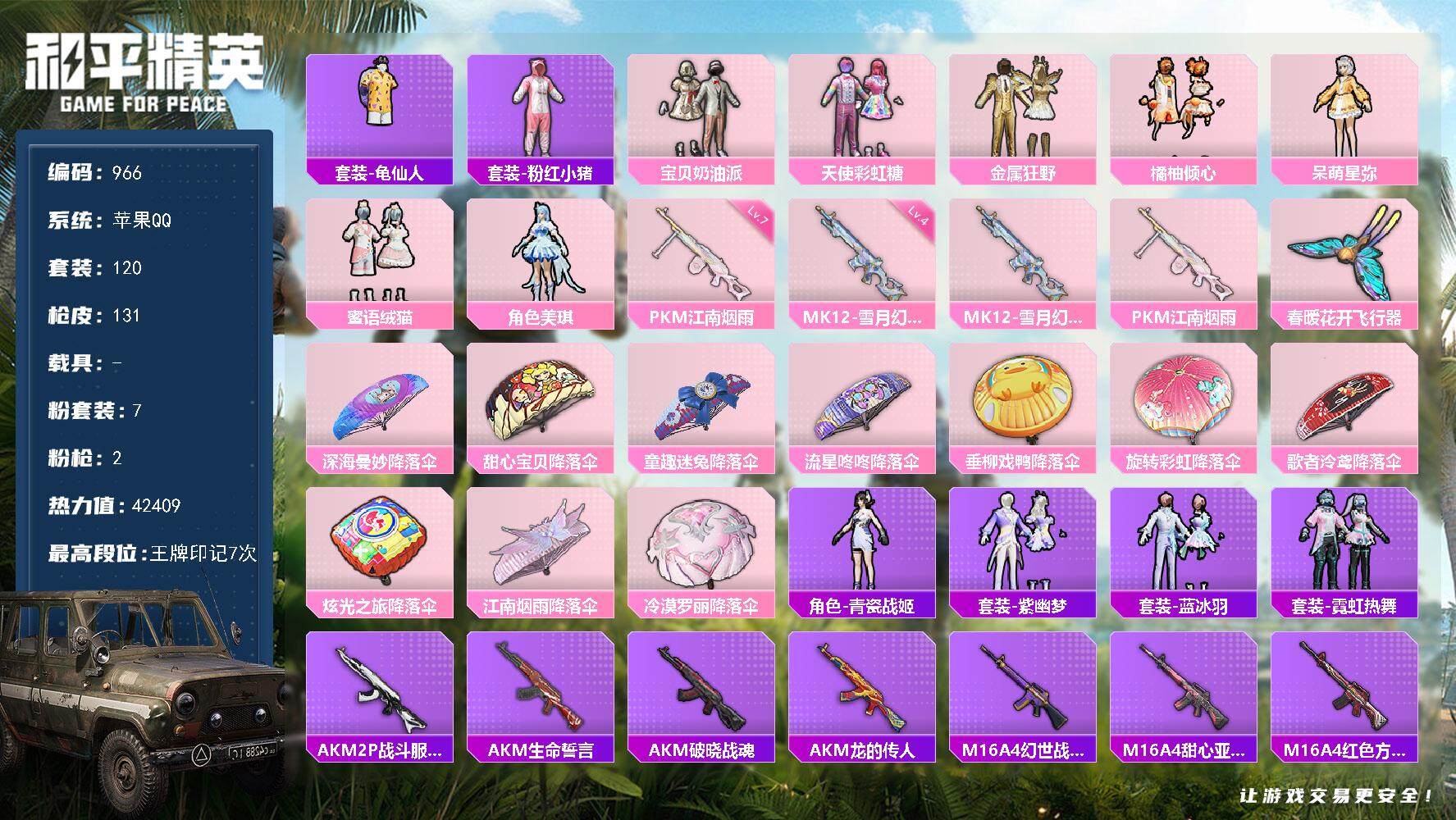 和平精英账号苹果QQ0载具-120套装-131枪皮-120套装/枪械2/装备180/战备109/王牌印记7/热力值424