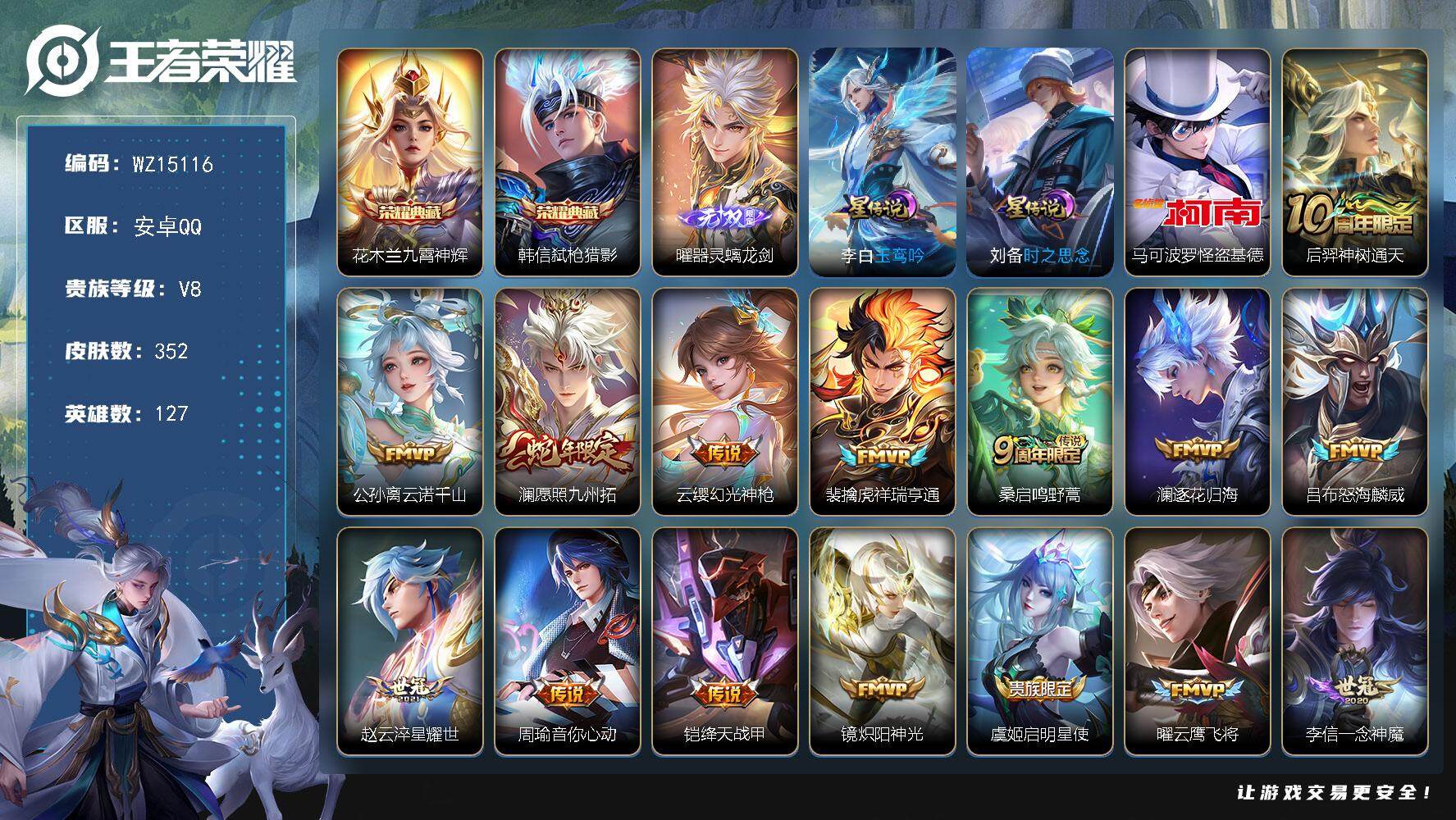 王者荣耀账号安卓QQ【WZ15116】HC90663，2星元/13按键，安卓Q-V8-至尊星耀V段位-127英雄-352皮肤-2典藏-0珍品无双-1无双-1珍品传说-22传说-91史诗
【英雄全皮】：孙权全皮，猪八戒全