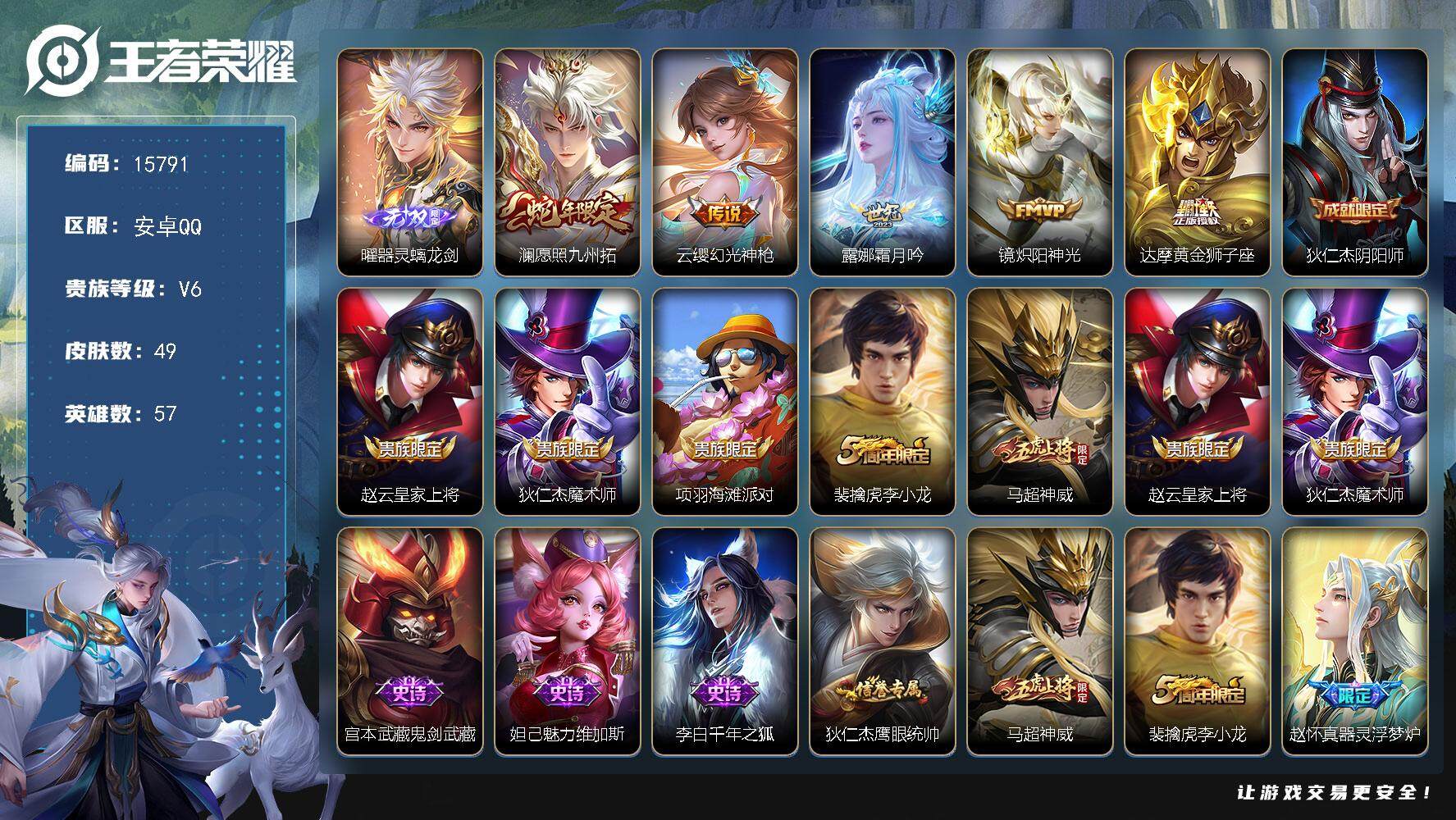 王者荣耀账号安卓QQ可换绑【曜无双 蛇年限定 神威 多传说限定号】 8按键 3王者印记 五级铭文60 可二次BX1689 安卓Q-V6-49皮肤-1无双-5传说-12史诗【无双皮肤】：曜器灵螭龙剑【传说皮肤】：澜愿照九