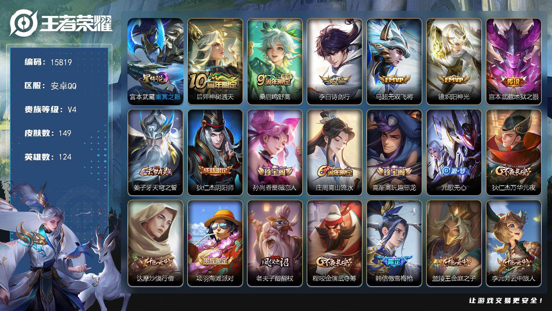 王者荣耀账号安卓QQ可换绑【性价比优质号 金标万战韩信1.25W 万战诸葛亮 多传说限定号】 1星传说 3按键 18王者印记 五级铭文120 可二次BX1702 安卓Q-V4-149皮肤-6传说-37史诗【星元皮肤】：